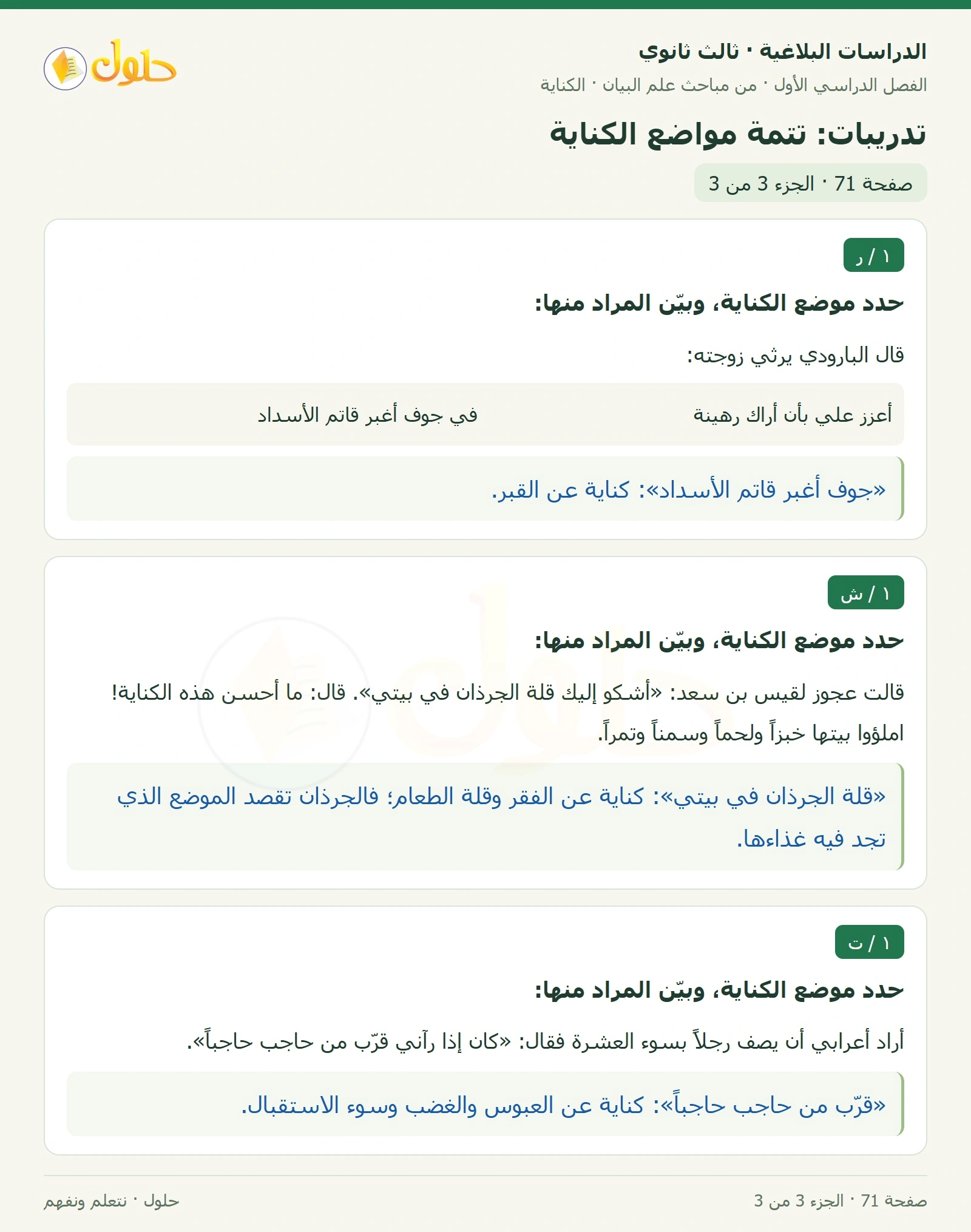 حل الدراسات البلاغية ثالث ثانوي صفحة 71 — تدريبات: تتمة مواضع الكناية — الجزء 3 من 3