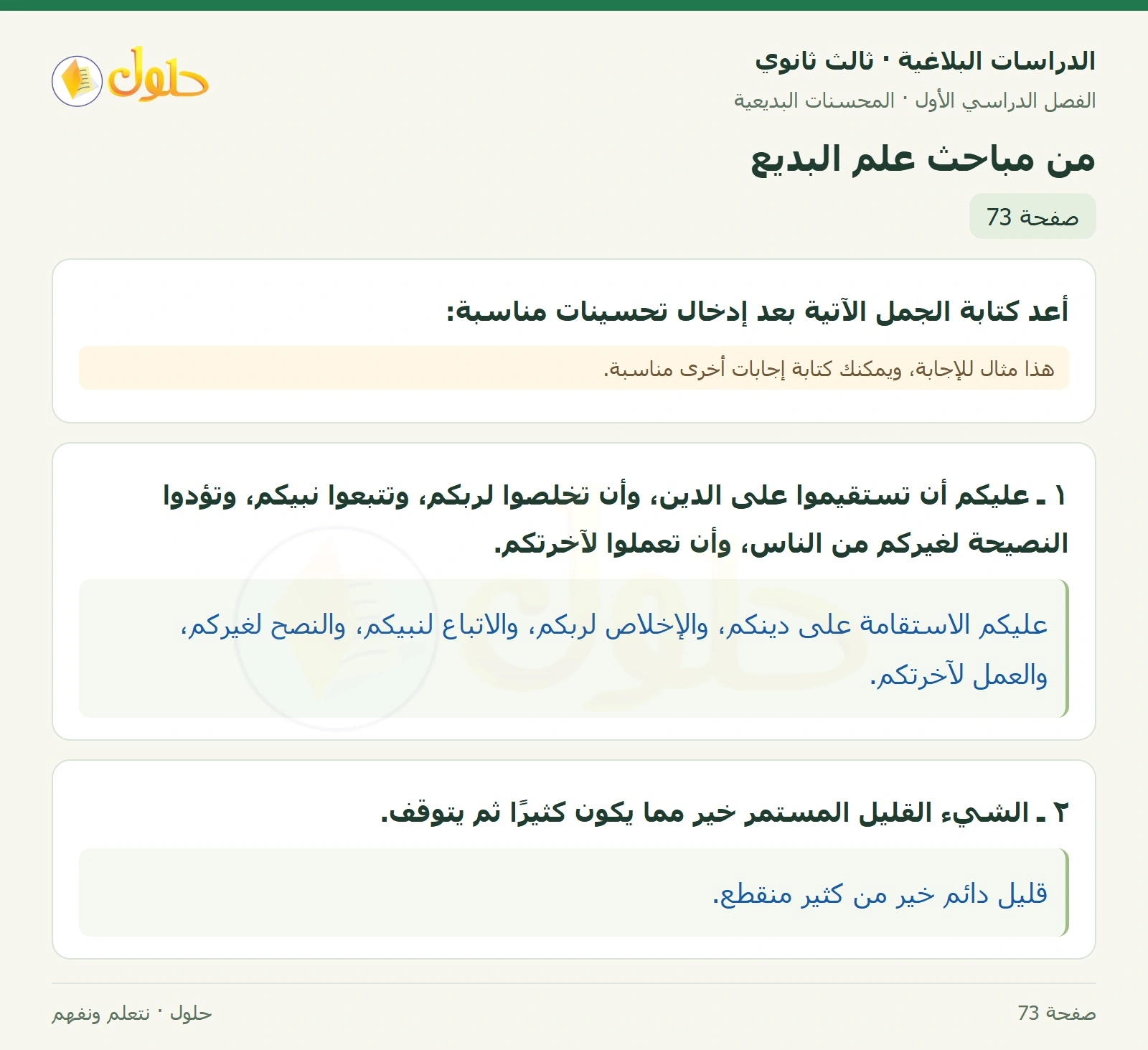 حل الدراسات البلاغية ثالث ثانوي صفحة 73 — من مباحث علم البديع — الجزء 1 من 1