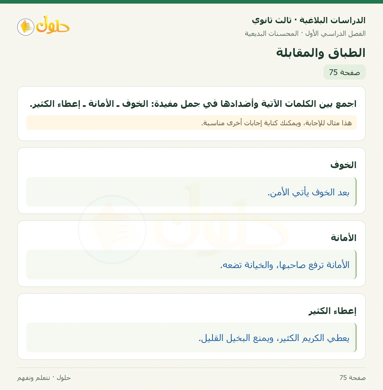 حل الدراسات البلاغية ثالث ثانوي صفحة 75 — الطباق والمقابلة — الجزء 1 من 1