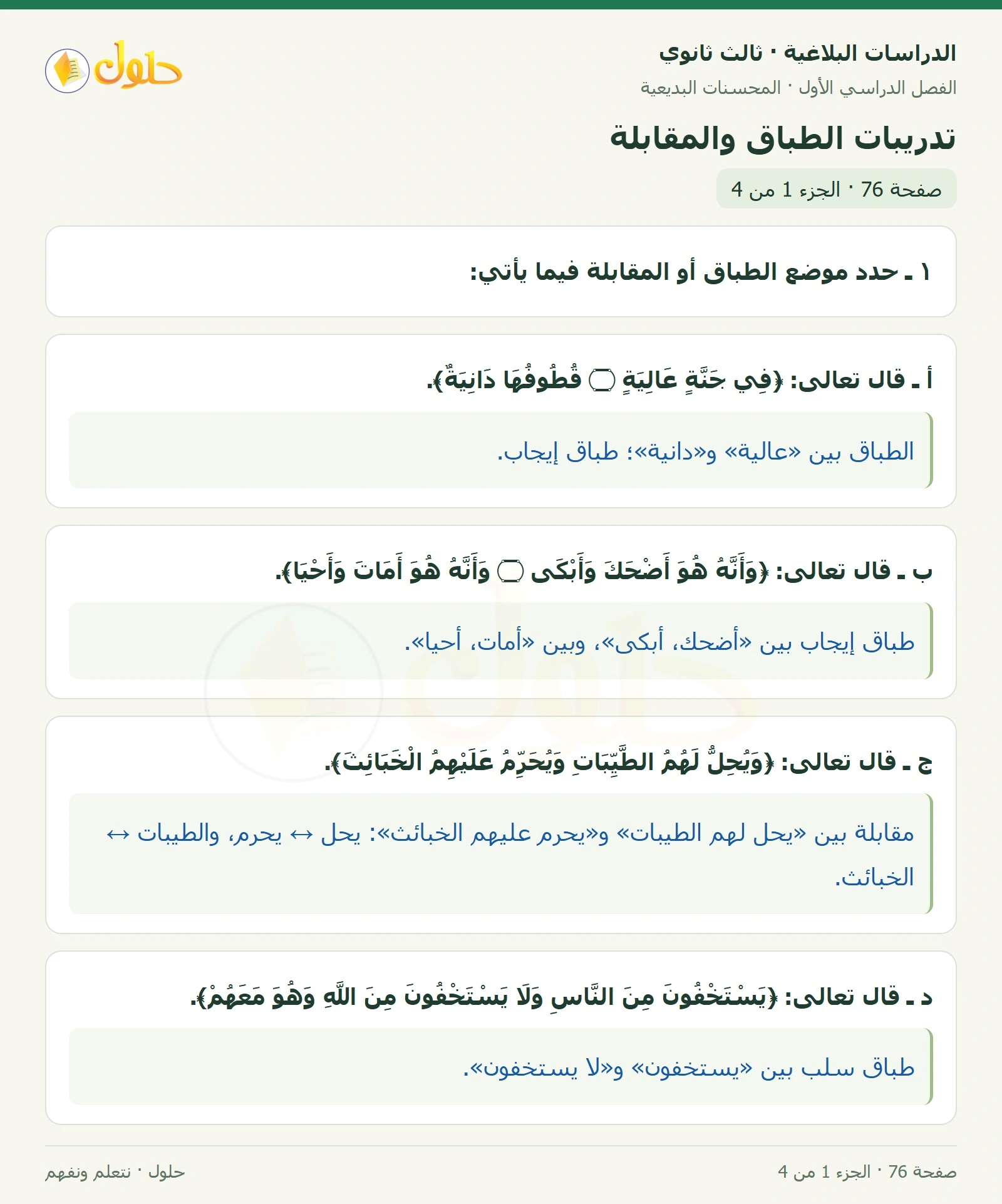 حل الدراسات البلاغية ثالث ثانوي صفحة 76 — تدريبات الطباق والمقابلة — الجزء 1 من 4