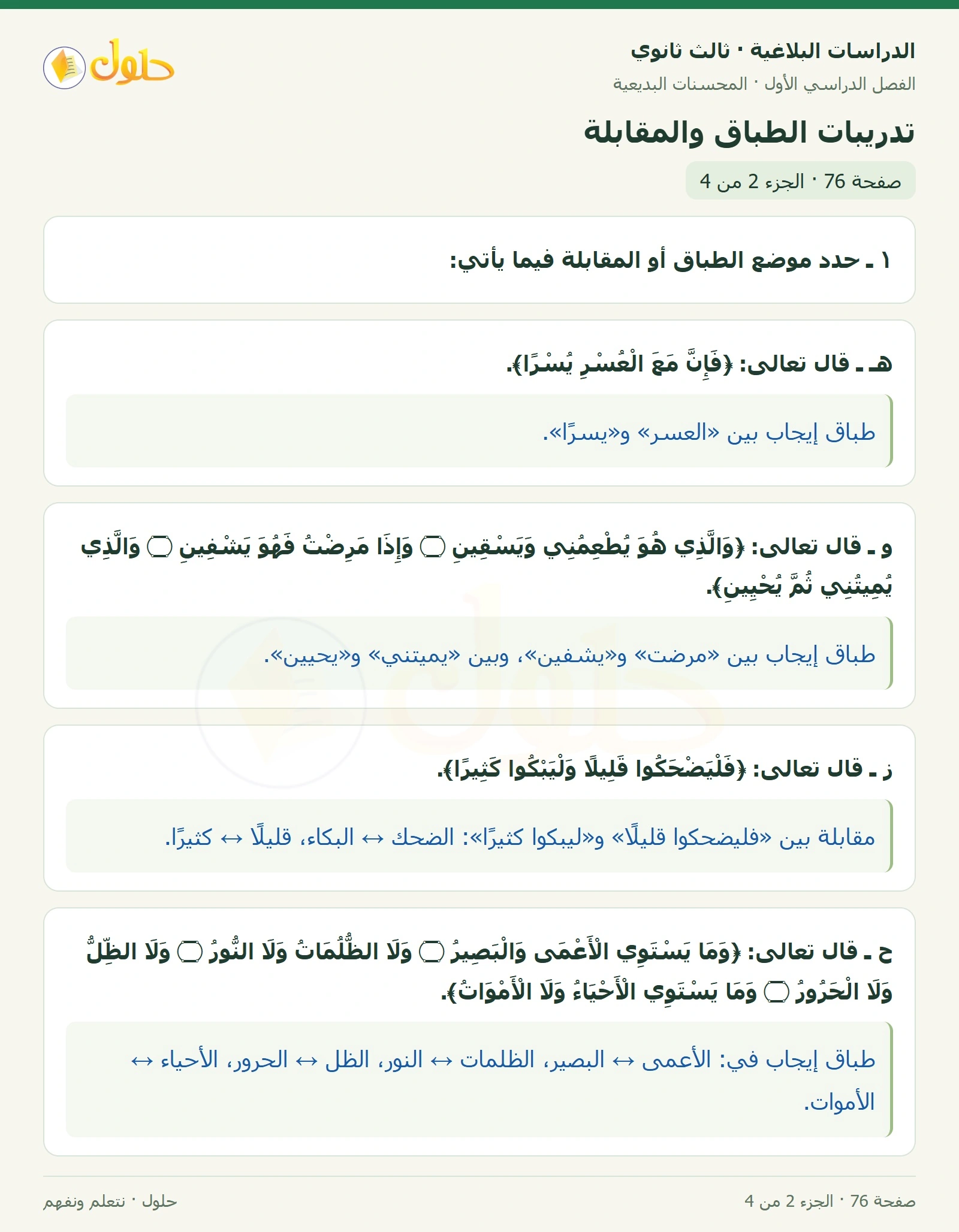 حل الدراسات البلاغية ثالث ثانوي صفحة 76 — تدريبات الطباق والمقابلة — الجزء 2 من 4