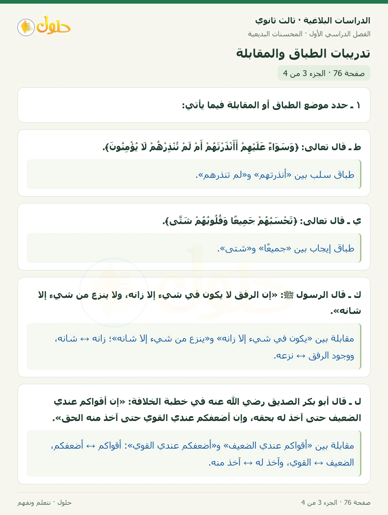 حل الدراسات البلاغية ثالث ثانوي صفحة 76 — تدريبات الطباق والمقابلة — الجزء 3 من 4