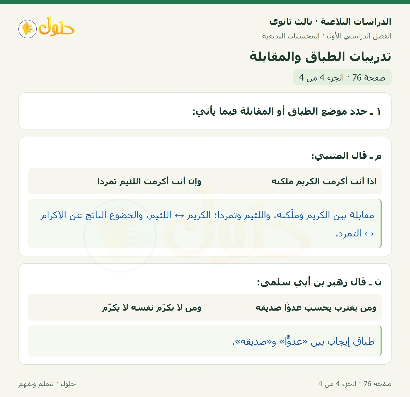 حل الدراسات البلاغية ثالث ثانوي صفحة 76 — تدريبات الطباق والمقابلة — الجزء 4 من 4