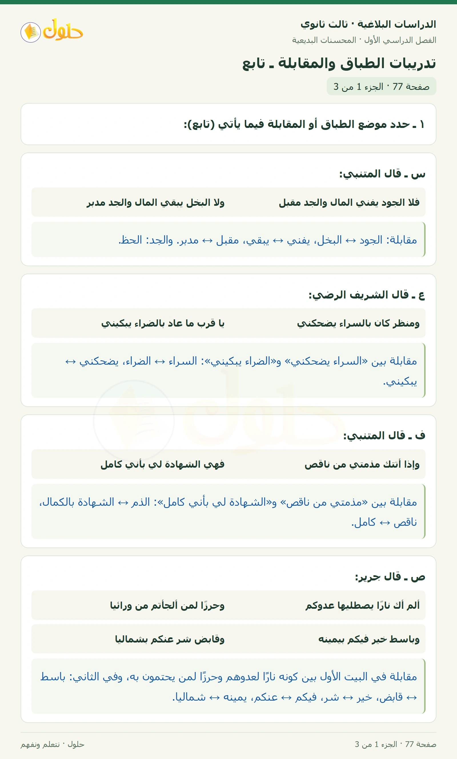 حل الدراسات البلاغية ثالث ثانوي صفحة 77 — تدريبات الطباق والمقابلة ـ تابع — الجزء 1 من 3