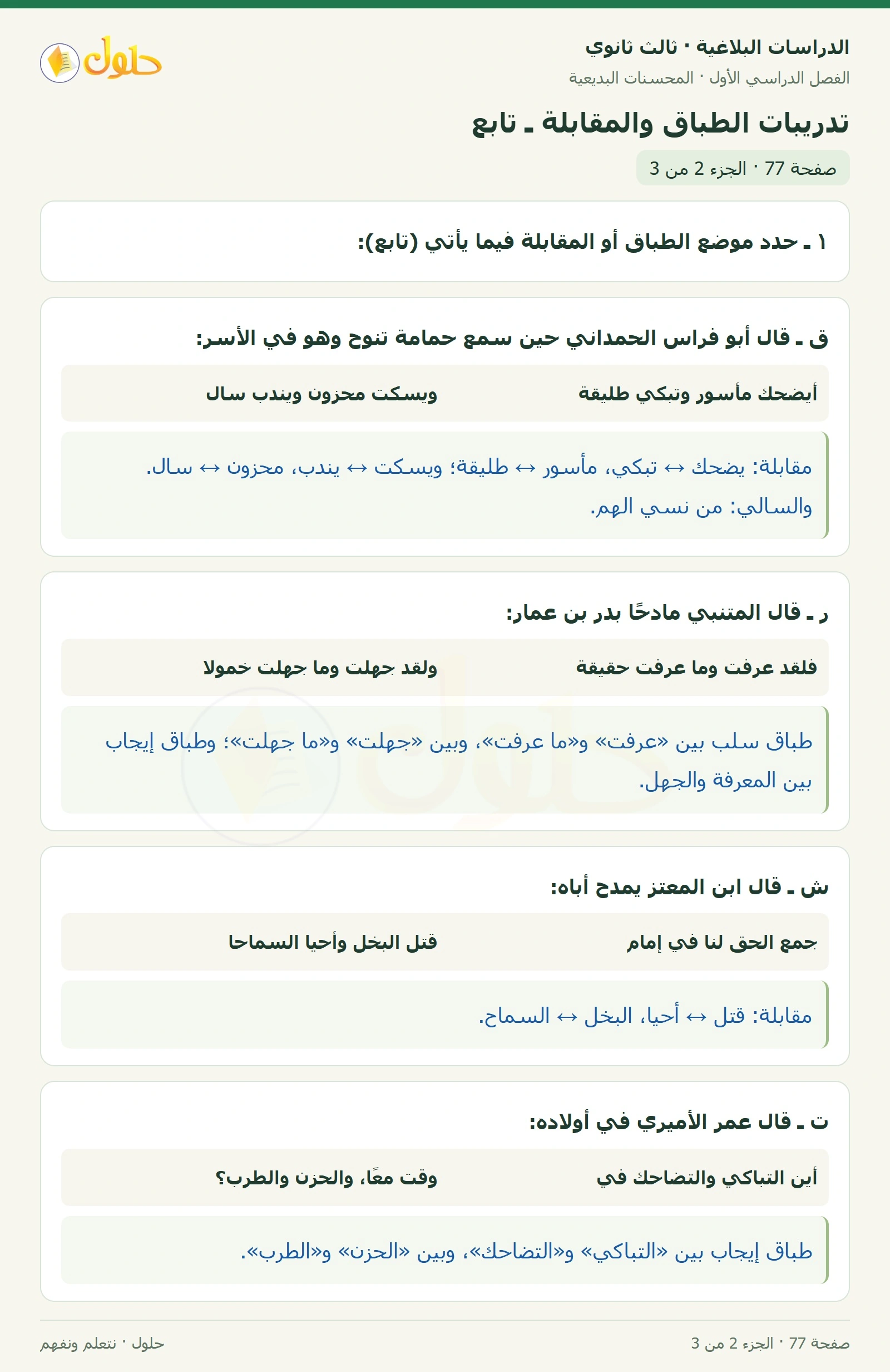 حل الدراسات البلاغية ثالث ثانوي صفحة 77 — تدريبات الطباق والمقابلة ـ تابع — الجزء 2 من 3