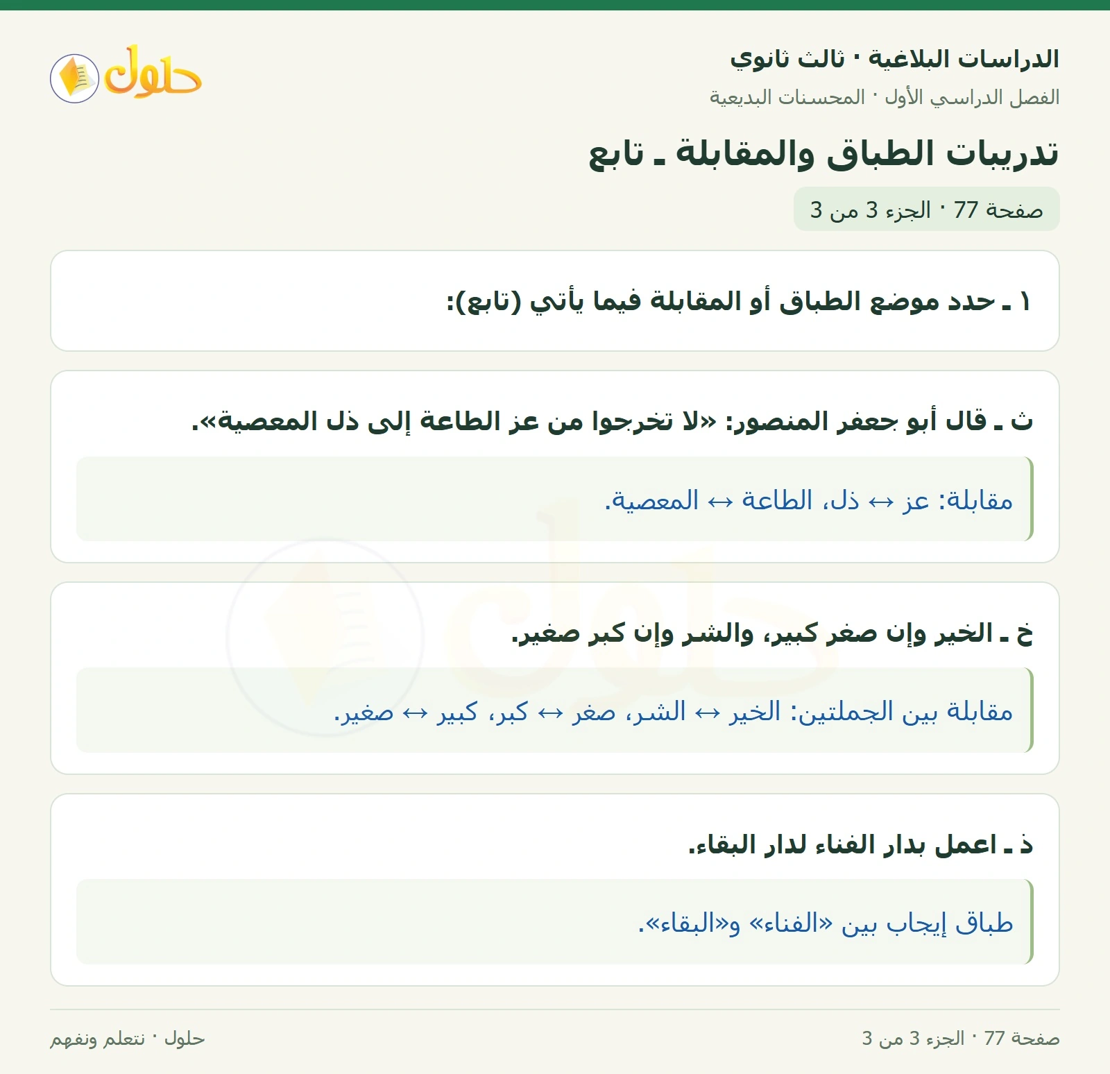 حل الدراسات البلاغية ثالث ثانوي صفحة 77 — تدريبات الطباق والمقابلة ـ تابع — الجزء 3 من 3