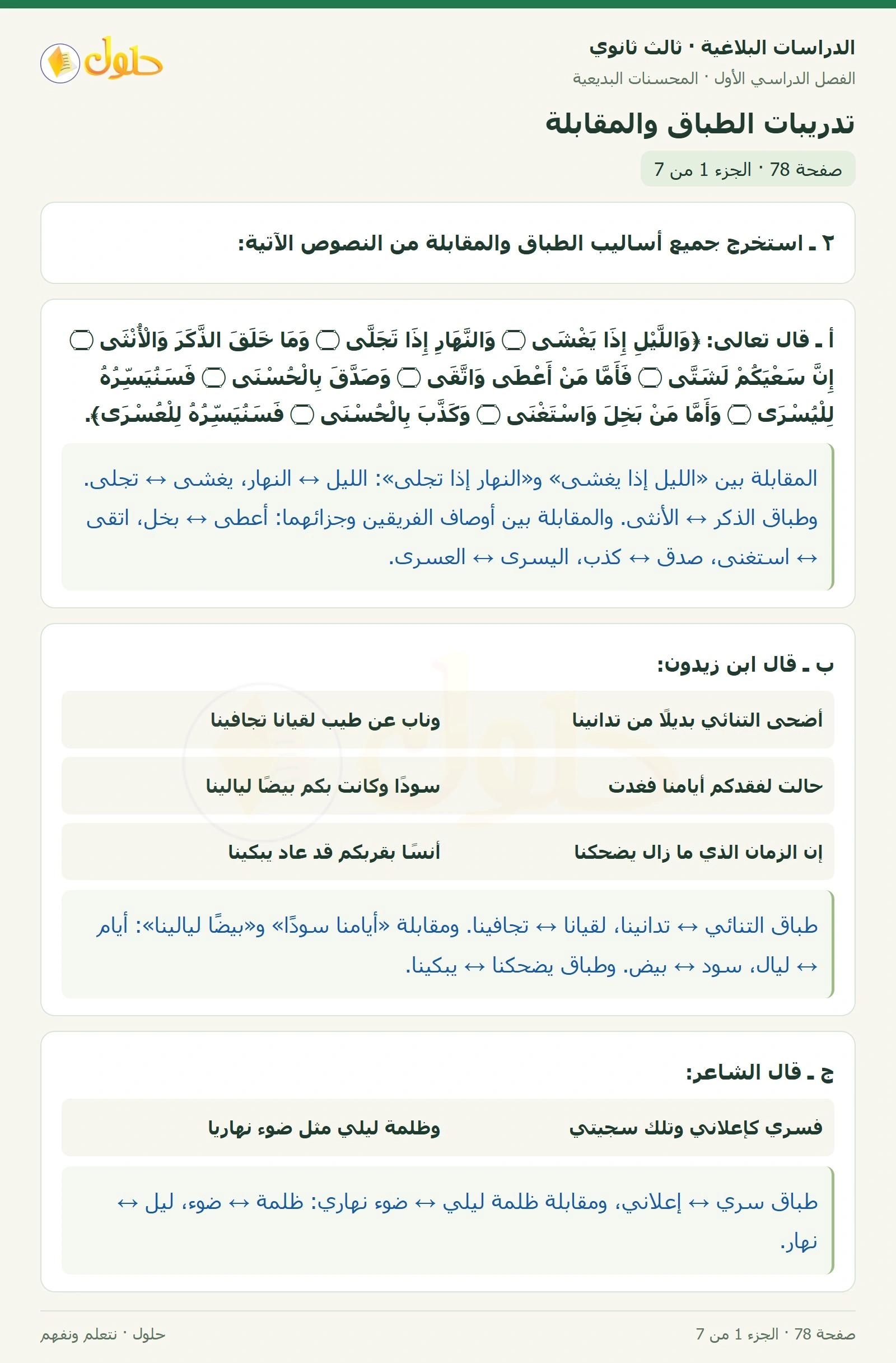 حل الدراسات البلاغية ثالث ثانوي صفحة 78 — تدريبات الطباق والمقابلة — الجزء 1 من 7