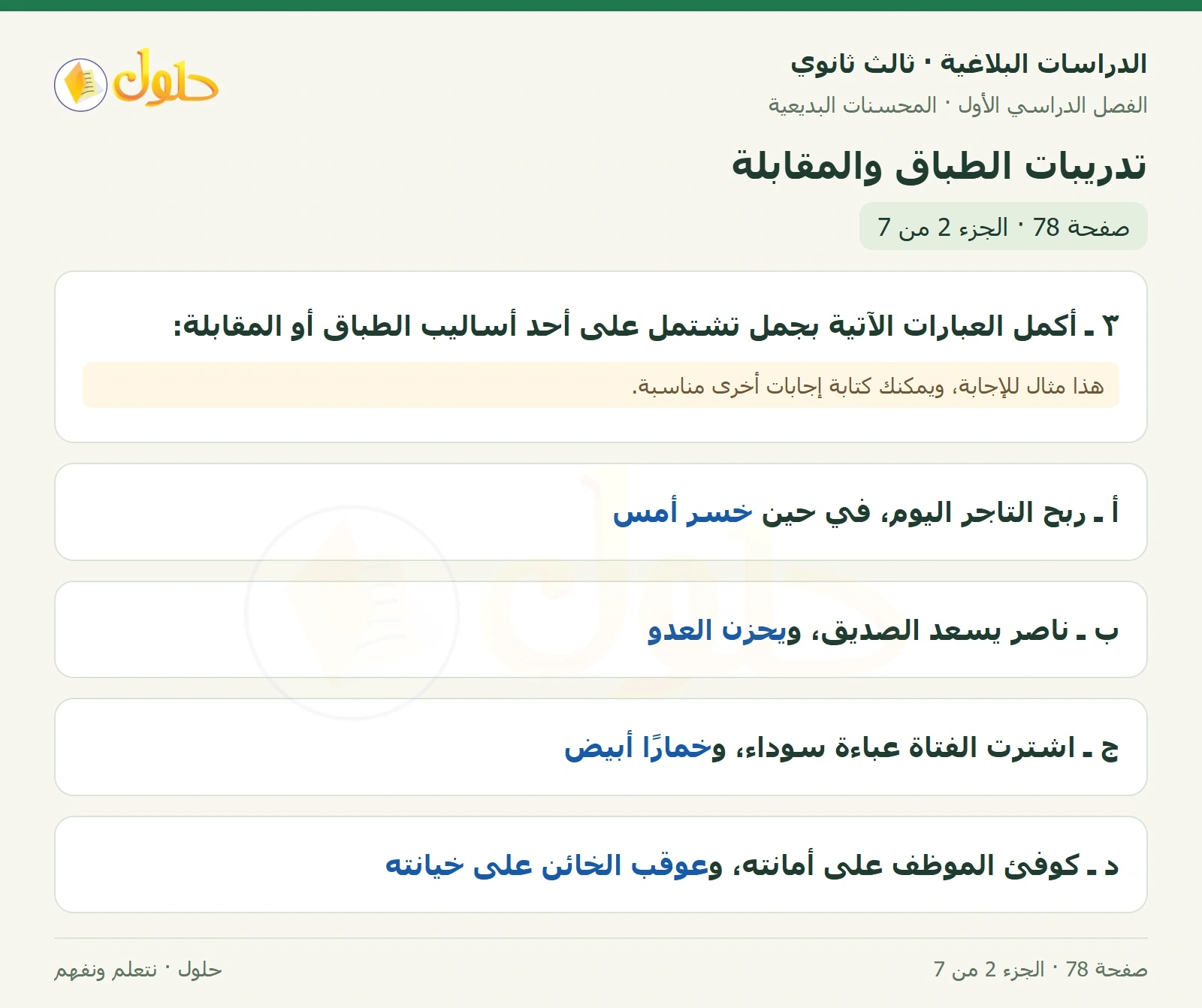 حل الدراسات البلاغية ثالث ثانوي صفحة 78 — تدريبات الطباق والمقابلة — الجزء 2 من 7
