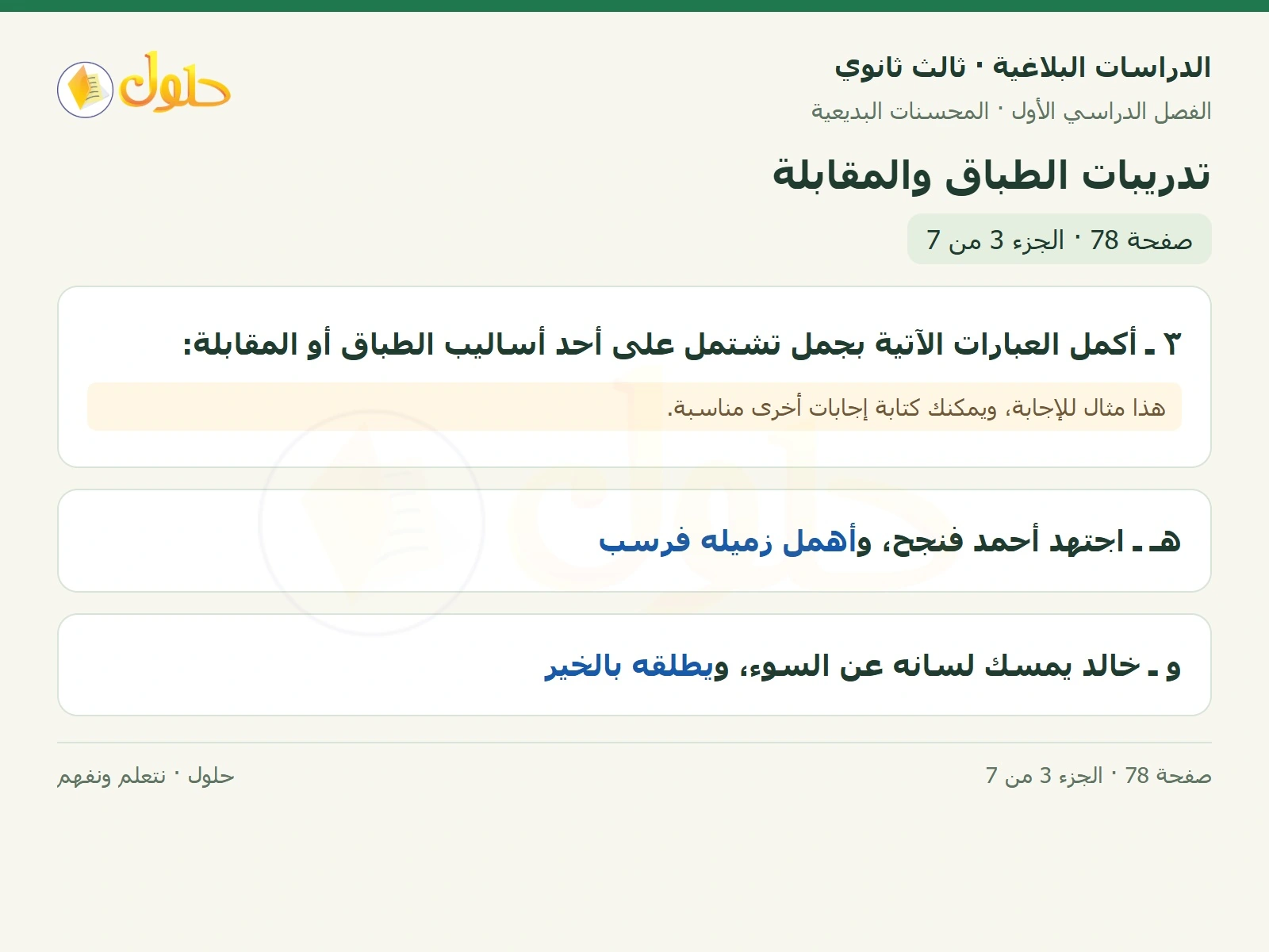 حل الدراسات البلاغية ثالث ثانوي صفحة 78 — تدريبات الطباق والمقابلة — الجزء 3 من 7