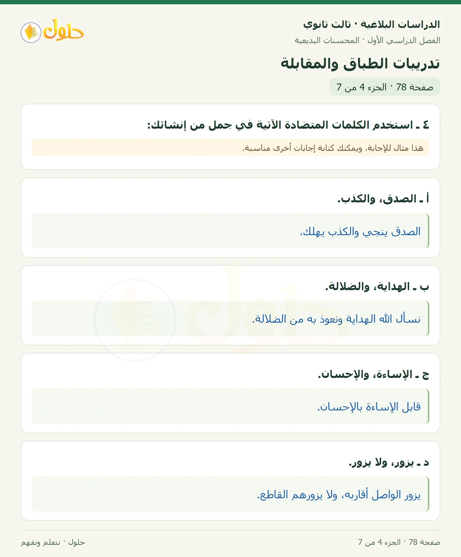 حل الدراسات البلاغية ثالث ثانوي صفحة 78 — تدريبات الطباق والمقابلة — الجزء 4 من 7