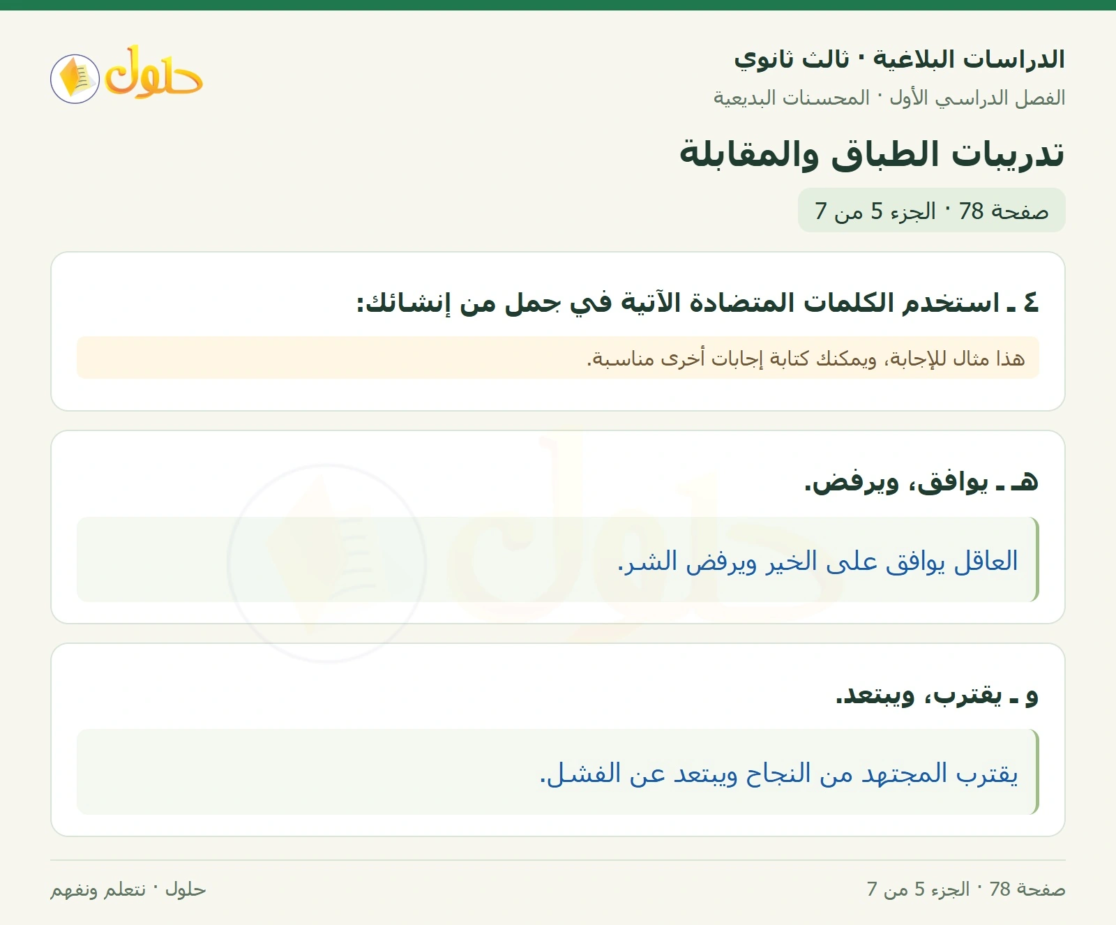 حل الدراسات البلاغية ثالث ثانوي صفحة 78 — تدريبات الطباق والمقابلة — الجزء 5 من 7