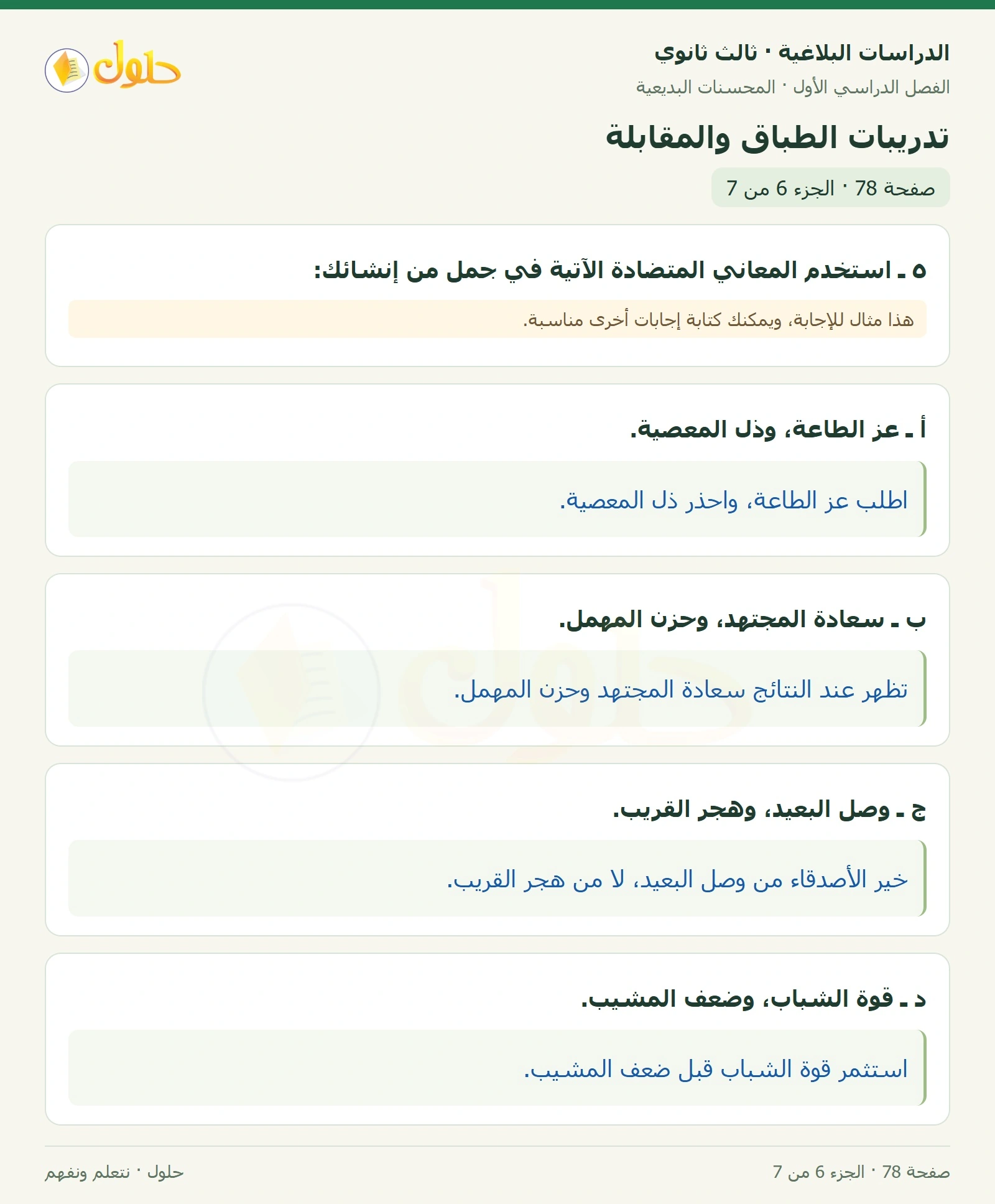 حل الدراسات البلاغية ثالث ثانوي صفحة 78 — تدريبات الطباق والمقابلة — الجزء 6 من 7