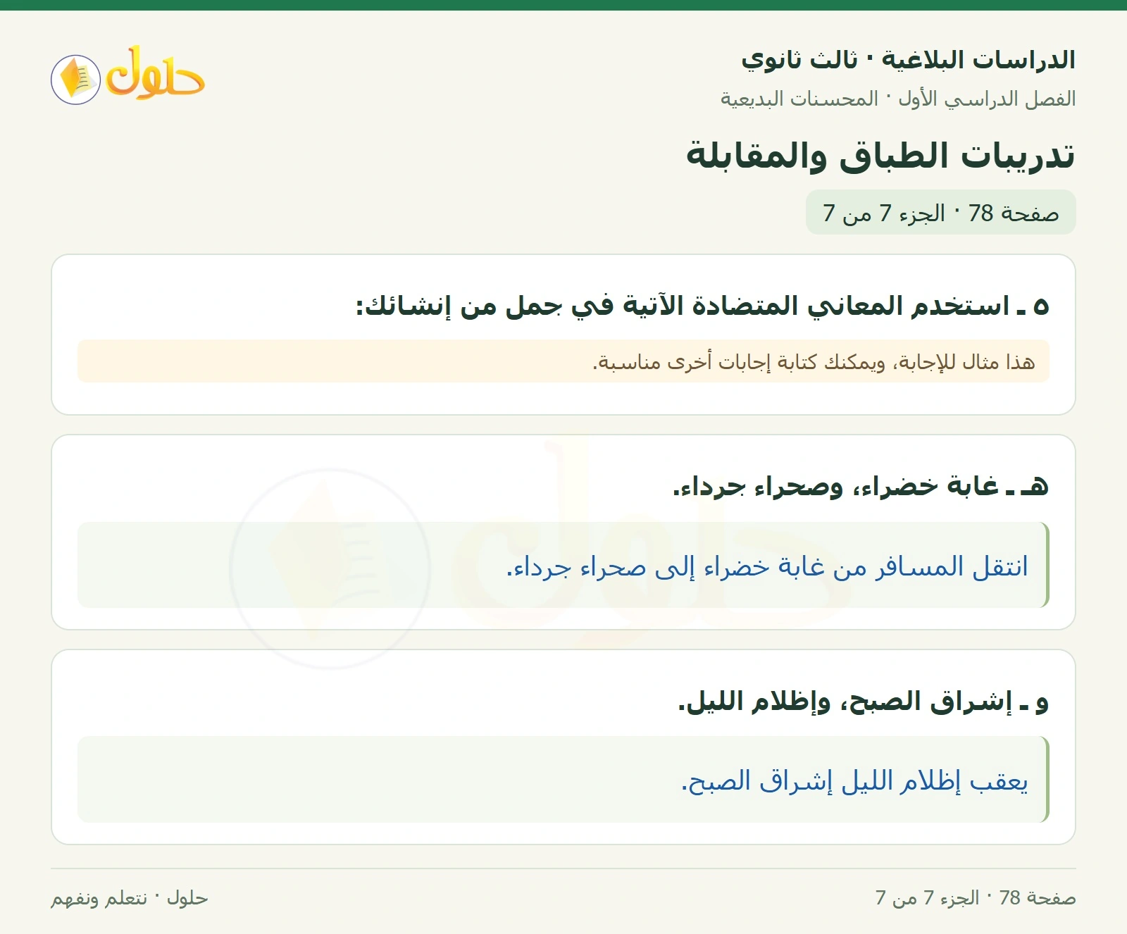 حل الدراسات البلاغية ثالث ثانوي صفحة 78 — تدريبات الطباق والمقابلة — الجزء 7 من 7