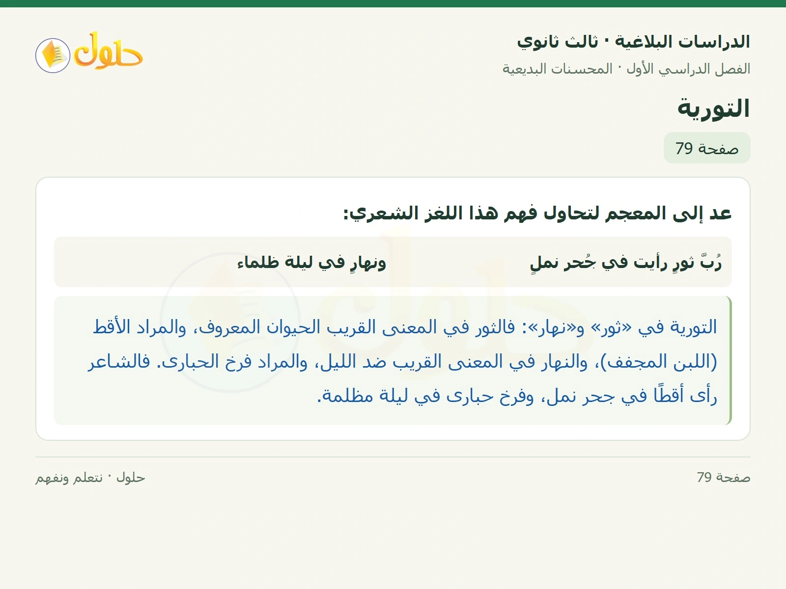 حل الدراسات البلاغية ثالث ثانوي صفحة 79 — التورية — الجزء 1 من 1