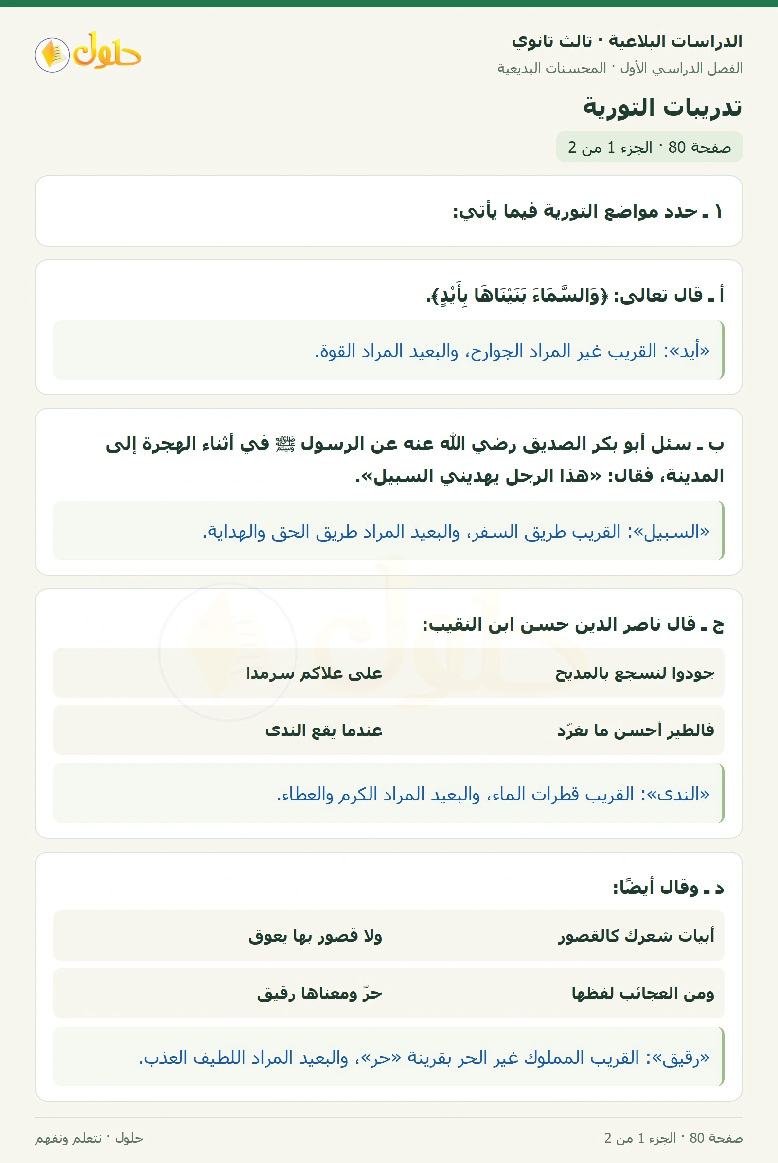 حل الدراسات البلاغية ثالث ثانوي صفحة 80 — تدريبات التورية — الجزء 1 من 2