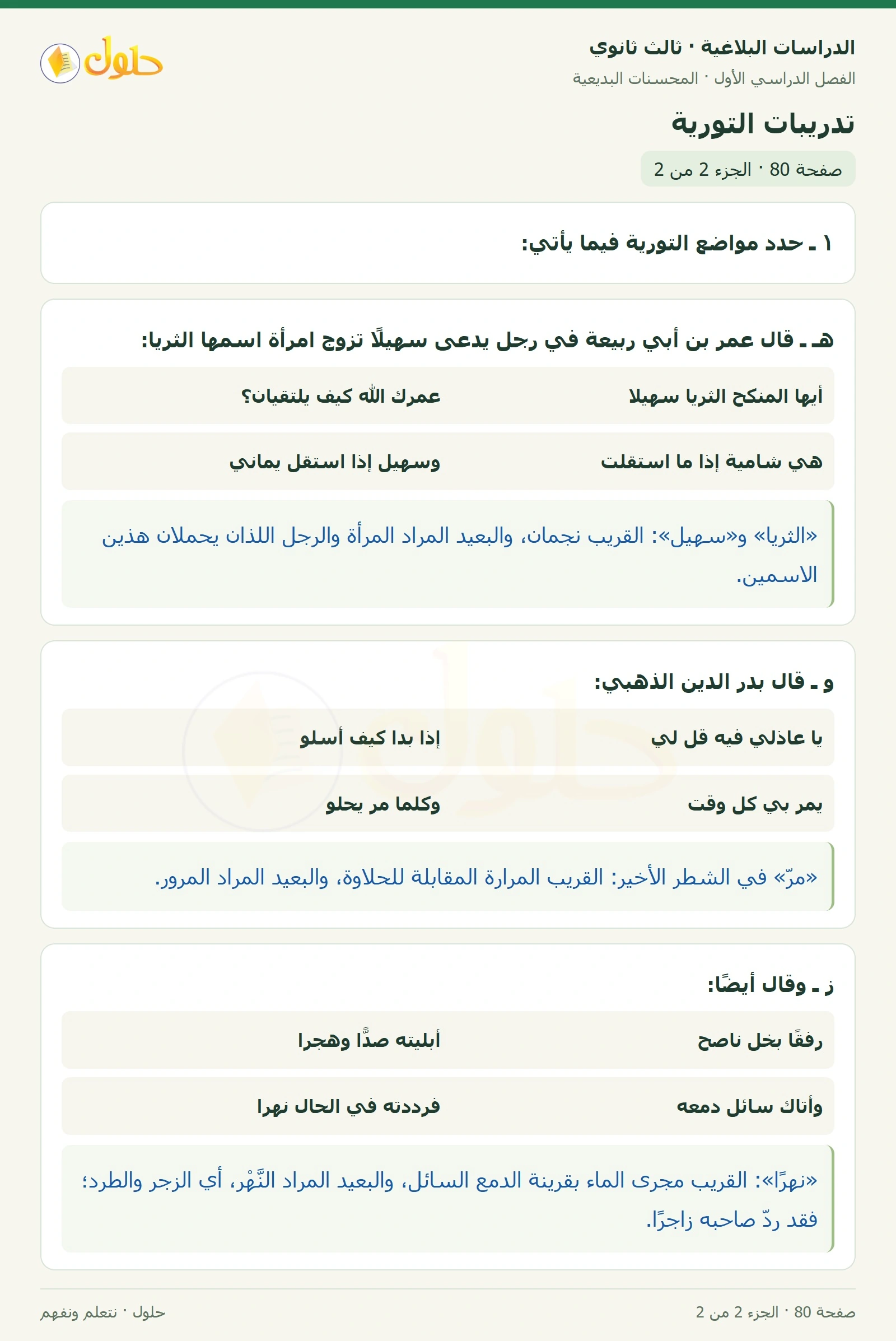 حل الدراسات البلاغية ثالث ثانوي صفحة 80 — تدريبات التورية — الجزء 2 من 2