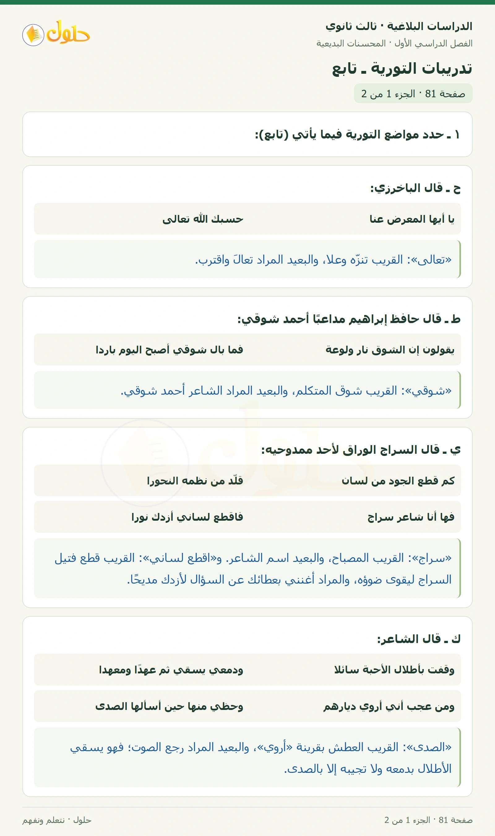 حل الدراسات البلاغية ثالث ثانوي صفحة 81 — تدريبات التورية ـ تابع — الجزء 1 من 2