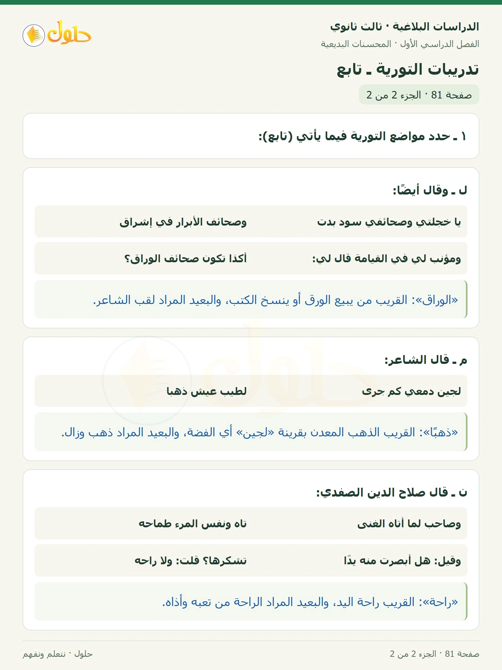 حل الدراسات البلاغية ثالث ثانوي صفحة 81 — تدريبات التورية ـ تابع — الجزء 2 من 2
