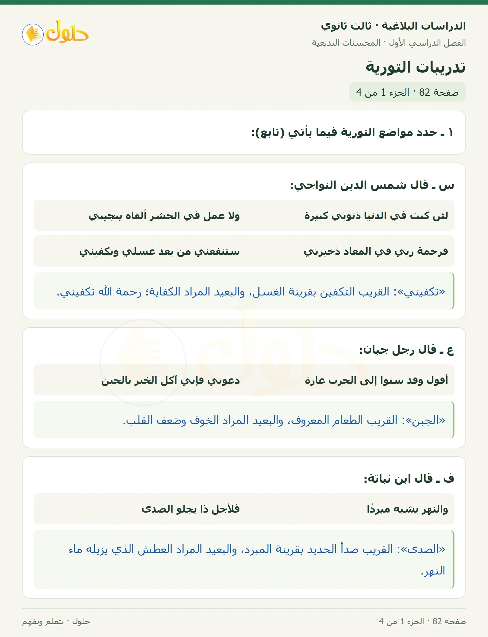 حل الدراسات البلاغية ثالث ثانوي صفحة 82 — تدريبات التورية — الجزء 1 من 4