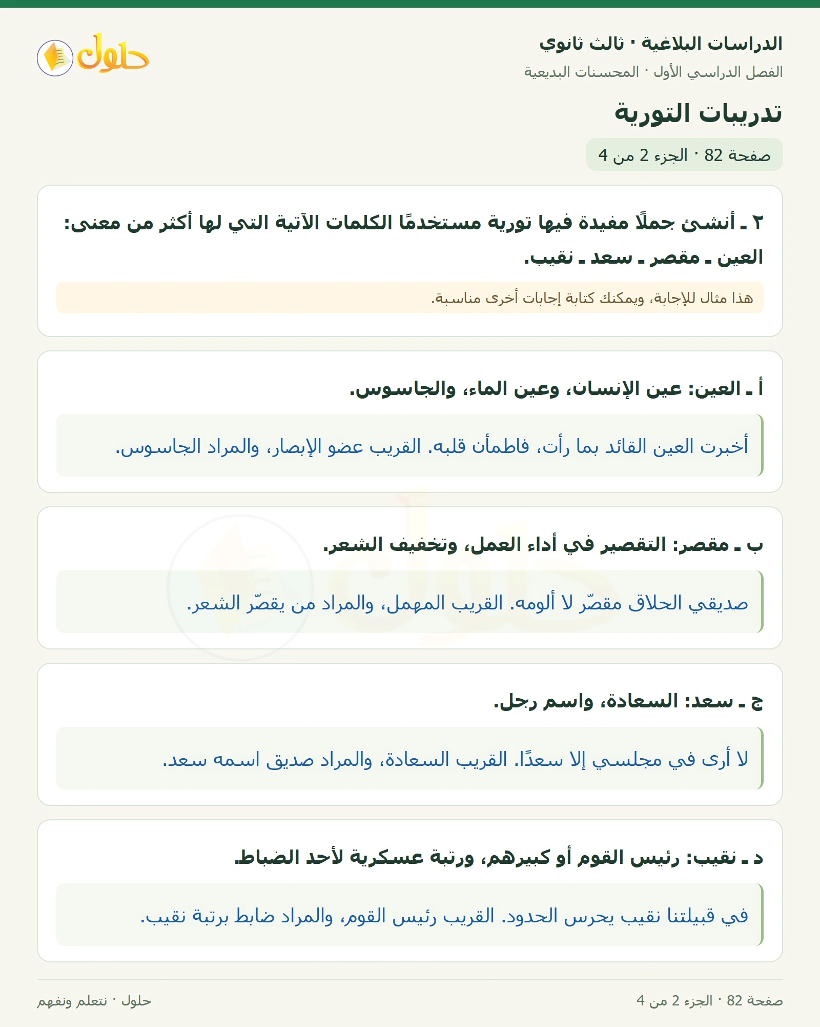 حل الدراسات البلاغية ثالث ثانوي صفحة 82 — تدريبات التورية — الجزء 2 من 4