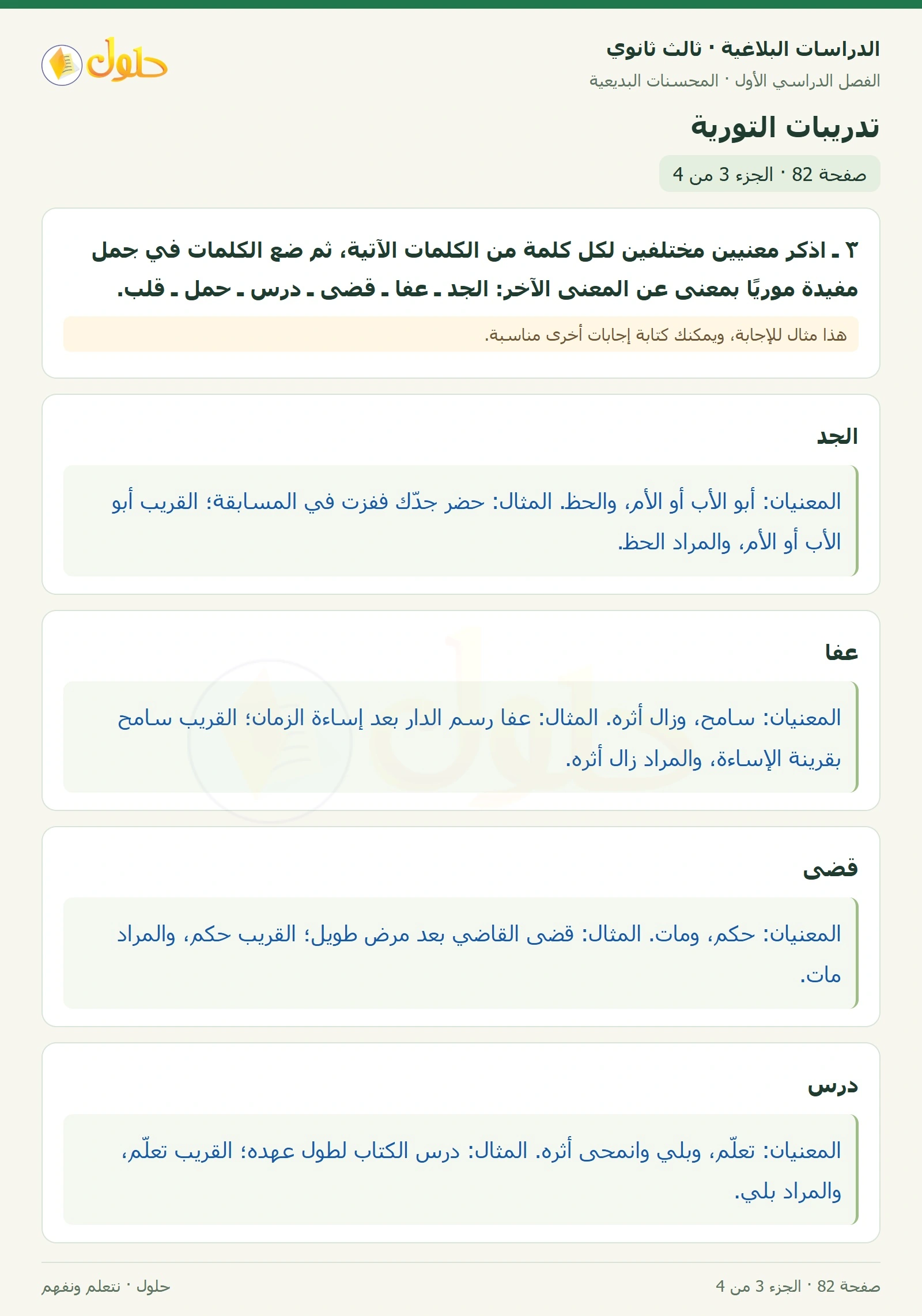حل الدراسات البلاغية ثالث ثانوي صفحة 82 — تدريبات التورية — الجزء 3 من 4
