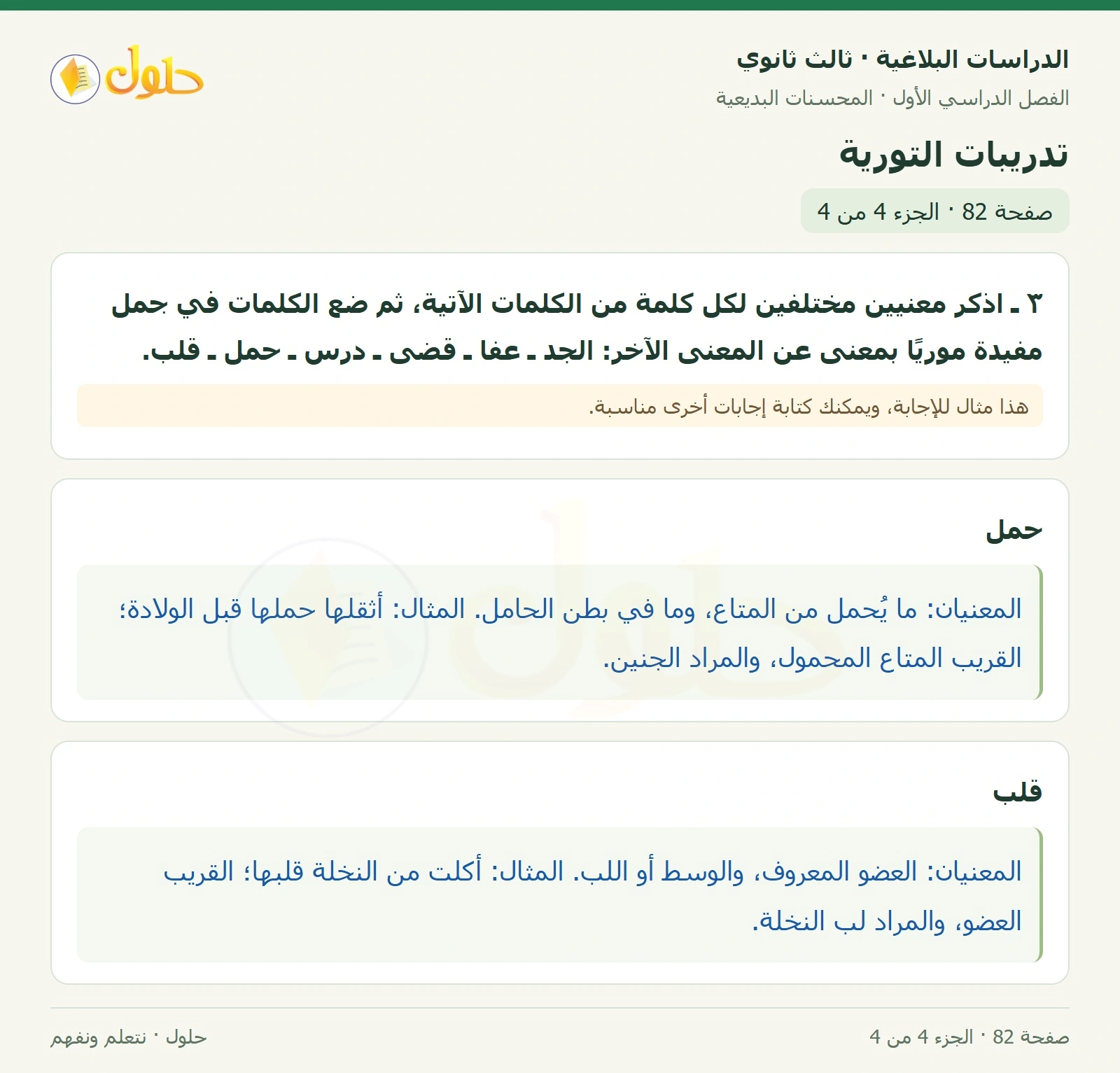 حل الدراسات البلاغية ثالث ثانوي صفحة 82 — تدريبات التورية — الجزء 4 من 4