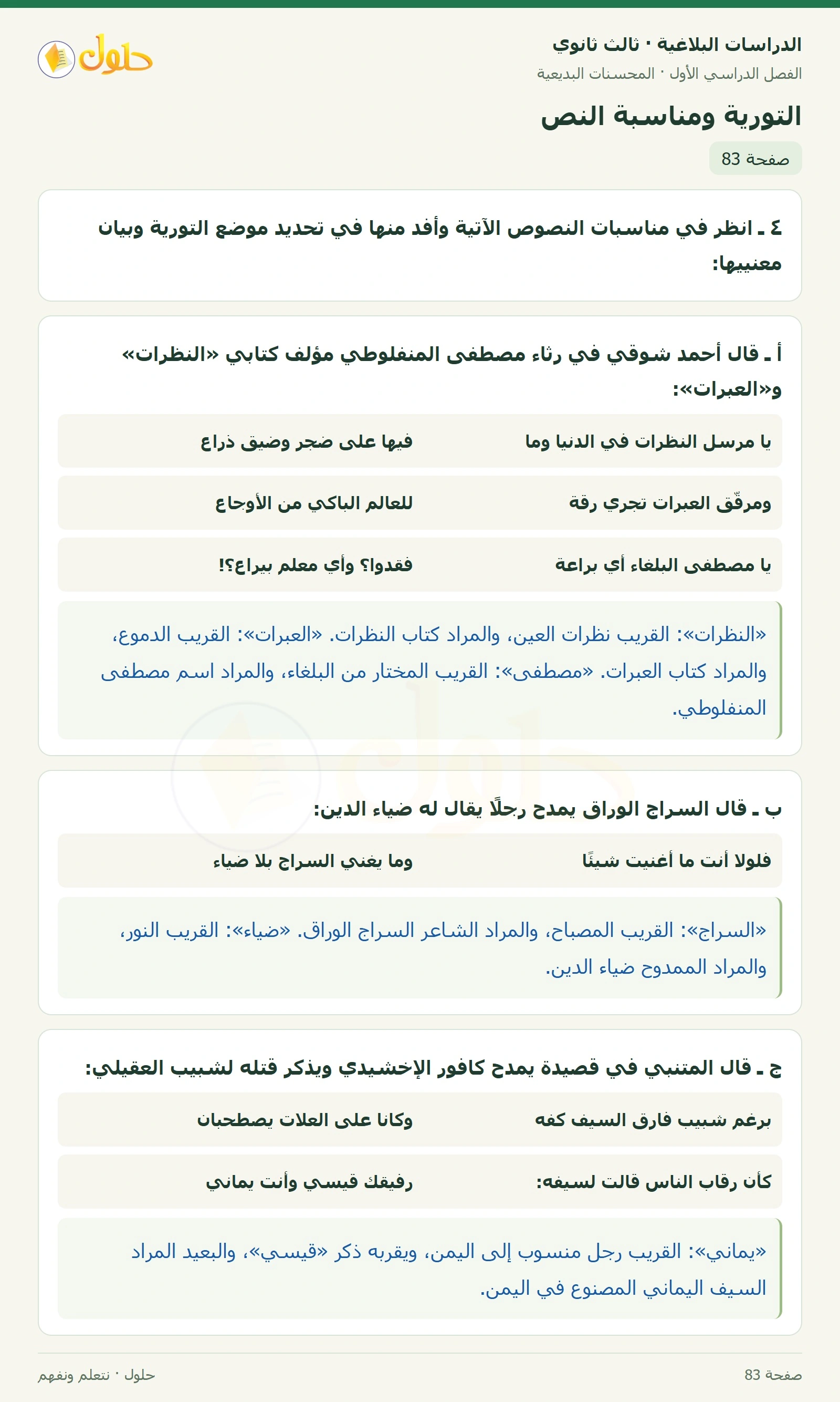 حل الدراسات البلاغية ثالث ثانوي صفحة 83 — التورية ومناسبة النص — الجزء 1 من 1