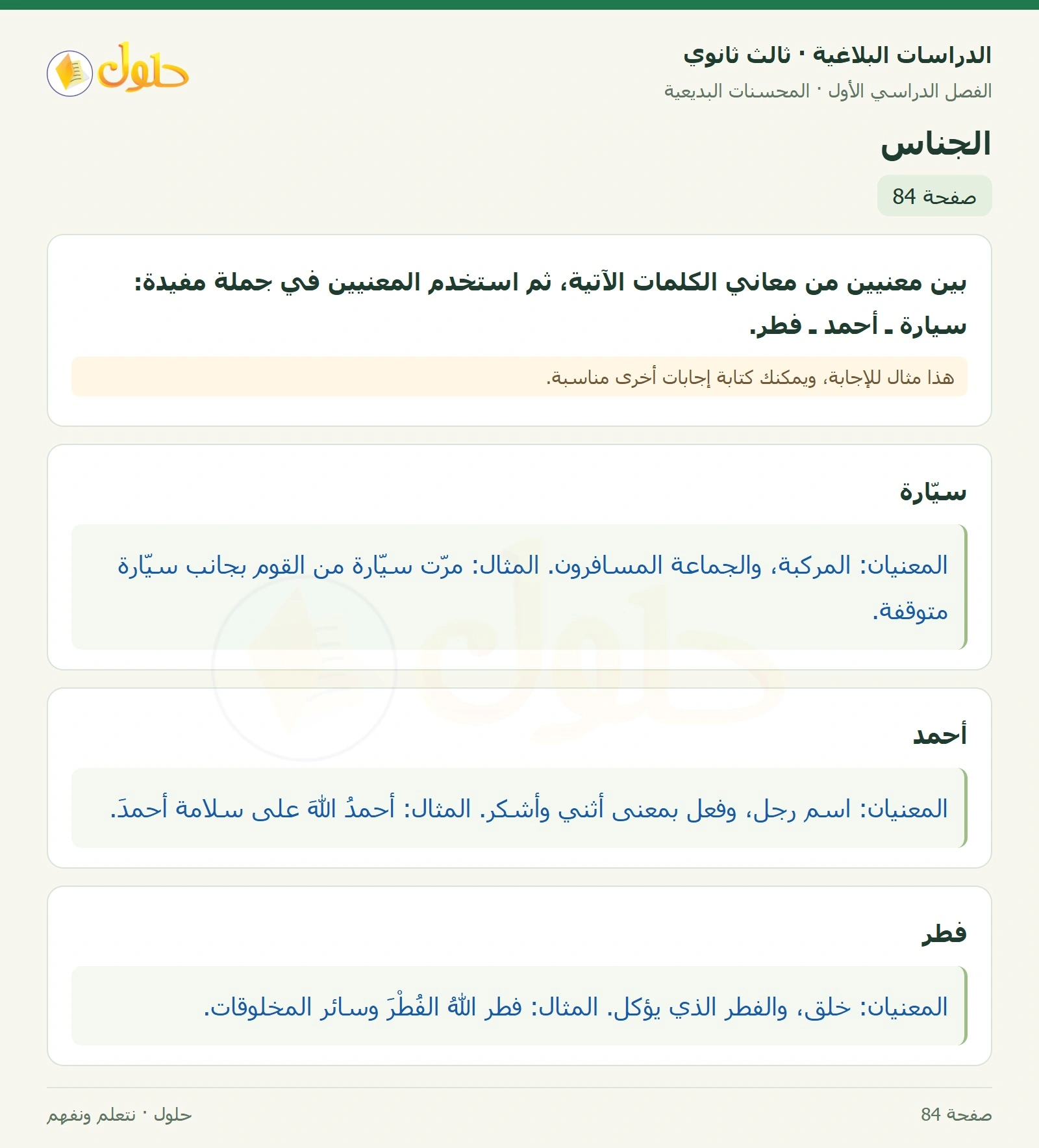 حل الدراسات البلاغية ثالث ثانوي صفحة 84 — الجناس — الجزء 1 من 1