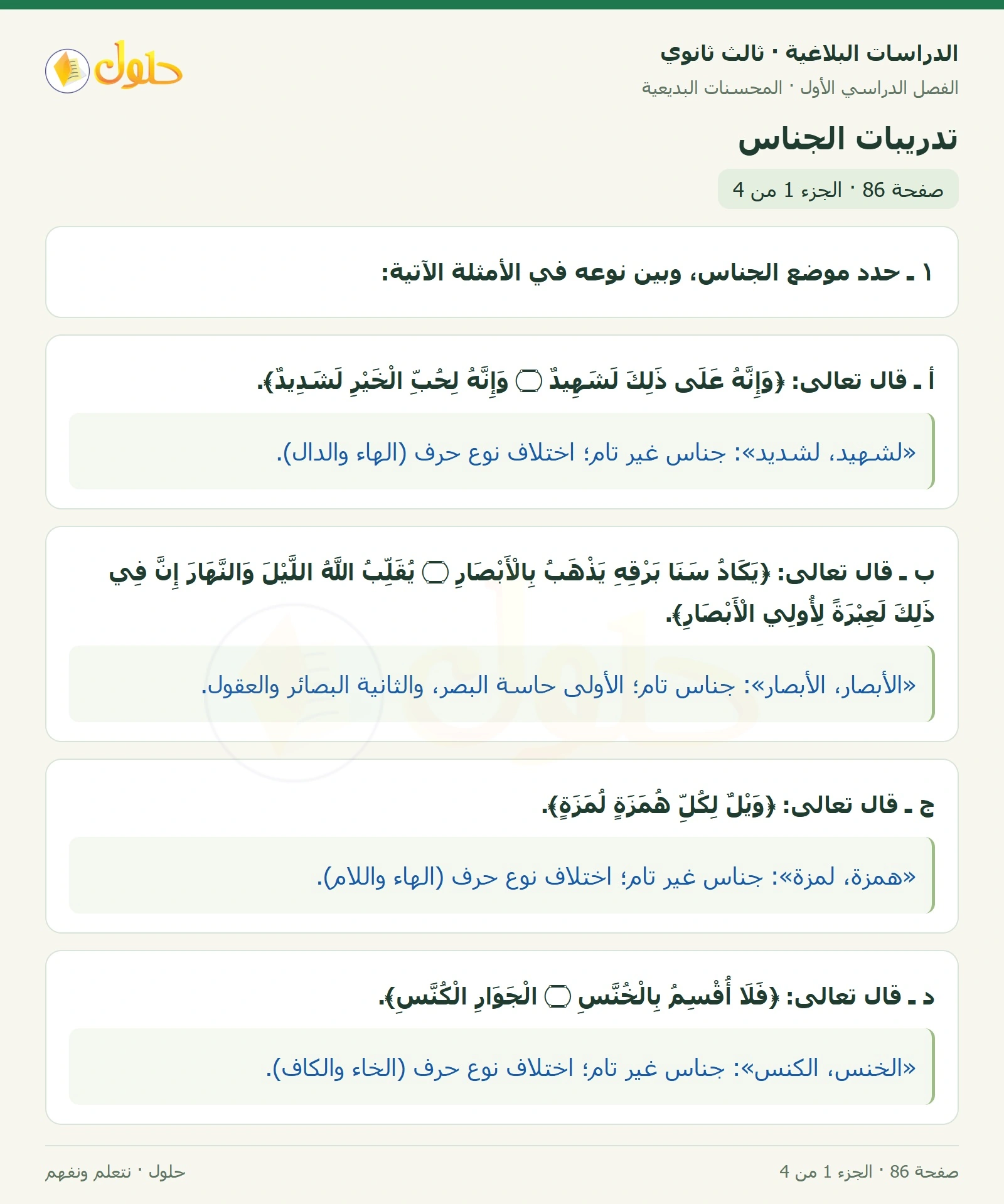 حل الدراسات البلاغية ثالث ثانوي صفحة 86 — تدريبات الجناس — الجزء 1 من 4