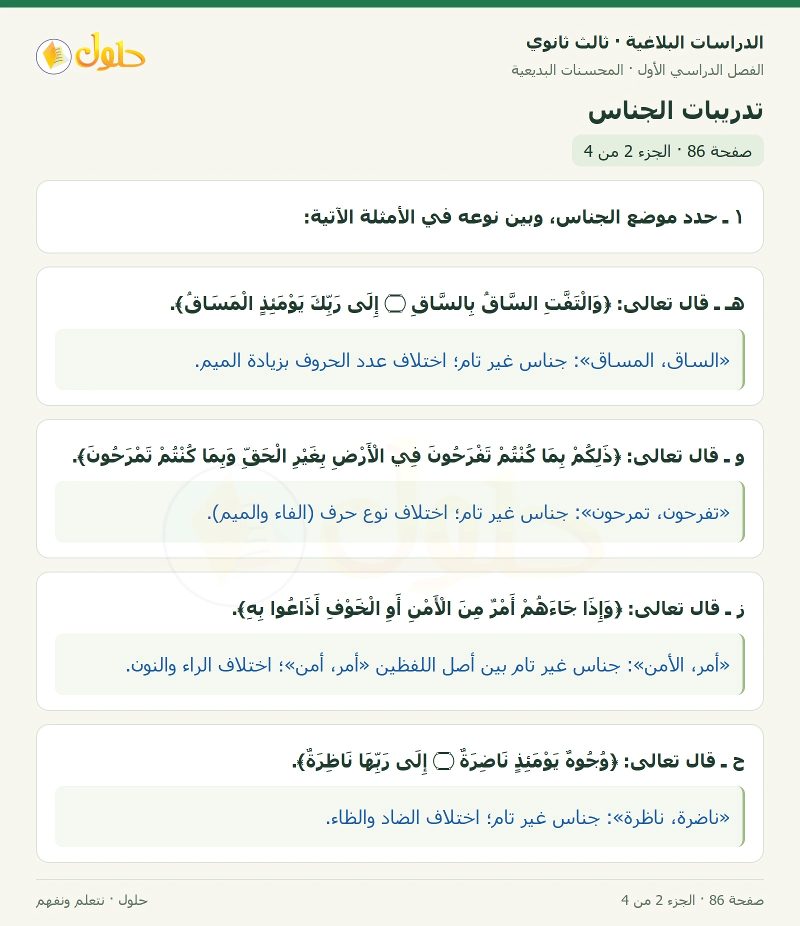 حل الدراسات البلاغية ثالث ثانوي صفحة 86 — تدريبات الجناس — الجزء 2 من 4