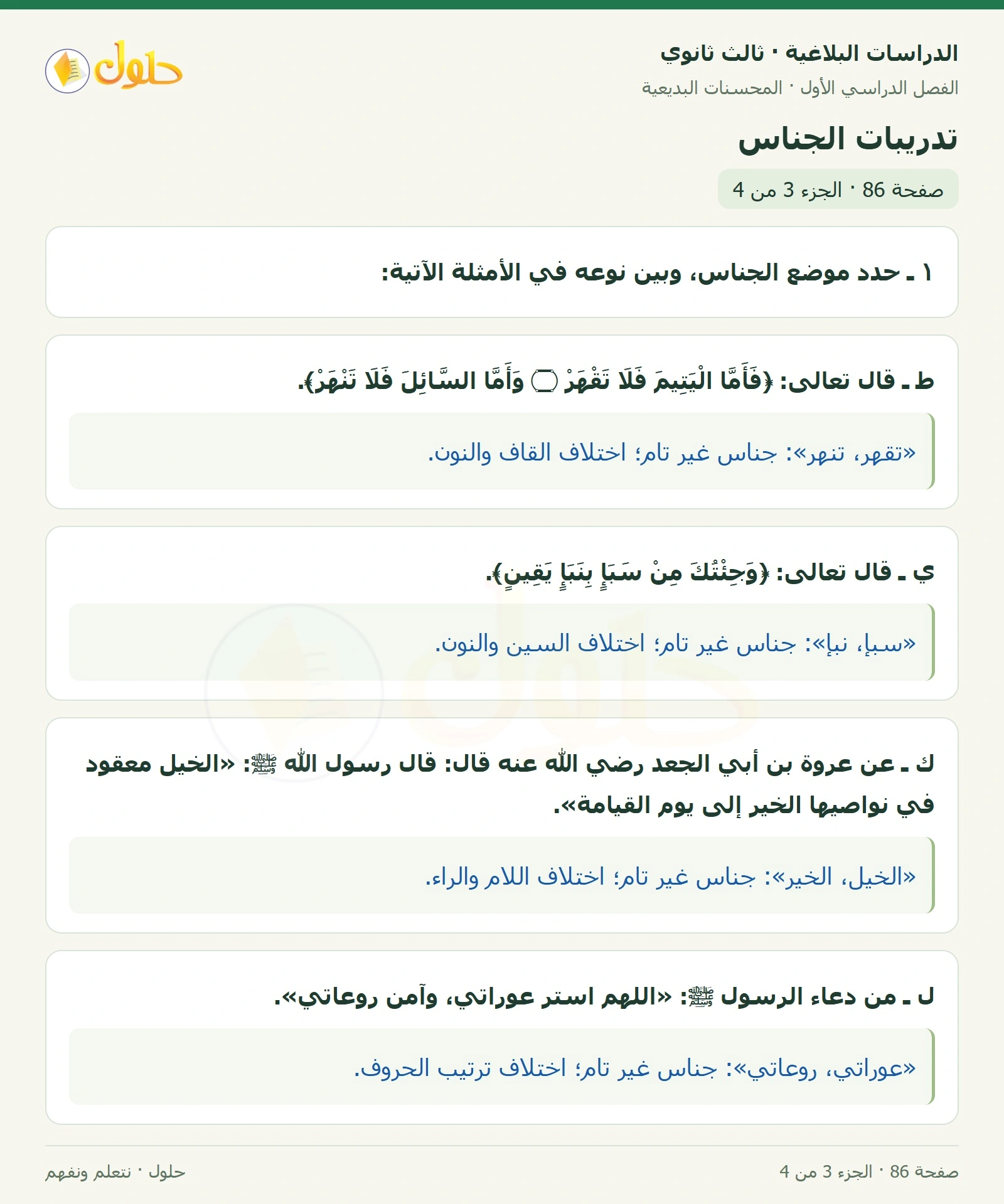 حل الدراسات البلاغية ثالث ثانوي صفحة 86 — تدريبات الجناس — الجزء 3 من 4