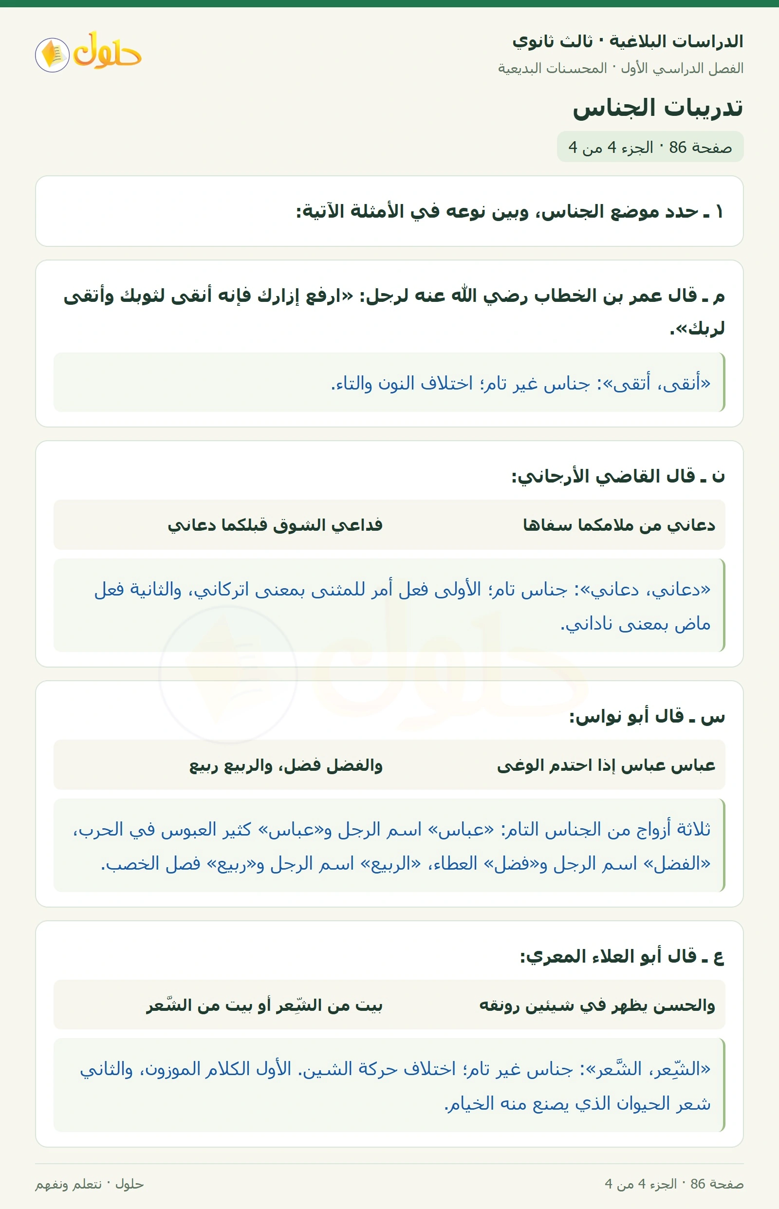 حل الدراسات البلاغية ثالث ثانوي صفحة 86 — تدريبات الجناس — الجزء 4 من 4
