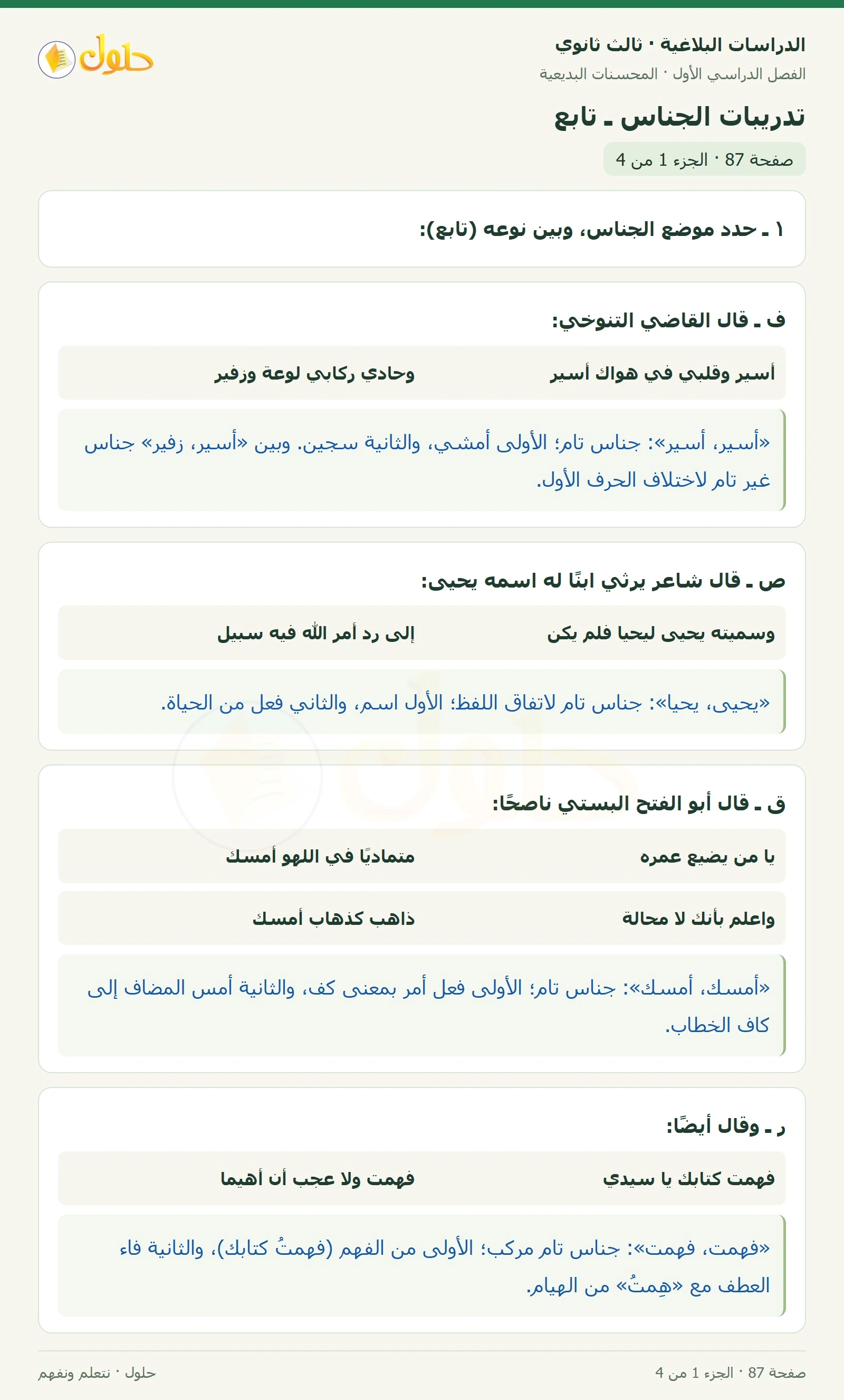 حل الدراسات البلاغية ثالث ثانوي صفحة 87 — تدريبات الجناس ـ تابع — الجزء 1 من 4