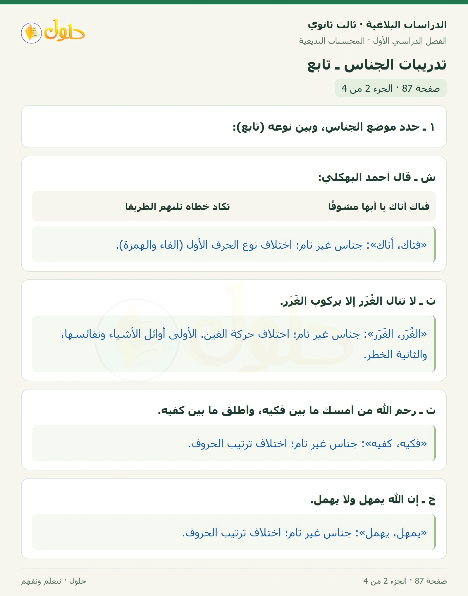 حل الدراسات البلاغية ثالث ثانوي صفحة 87 — تدريبات الجناس ـ تابع — الجزء 2 من 4