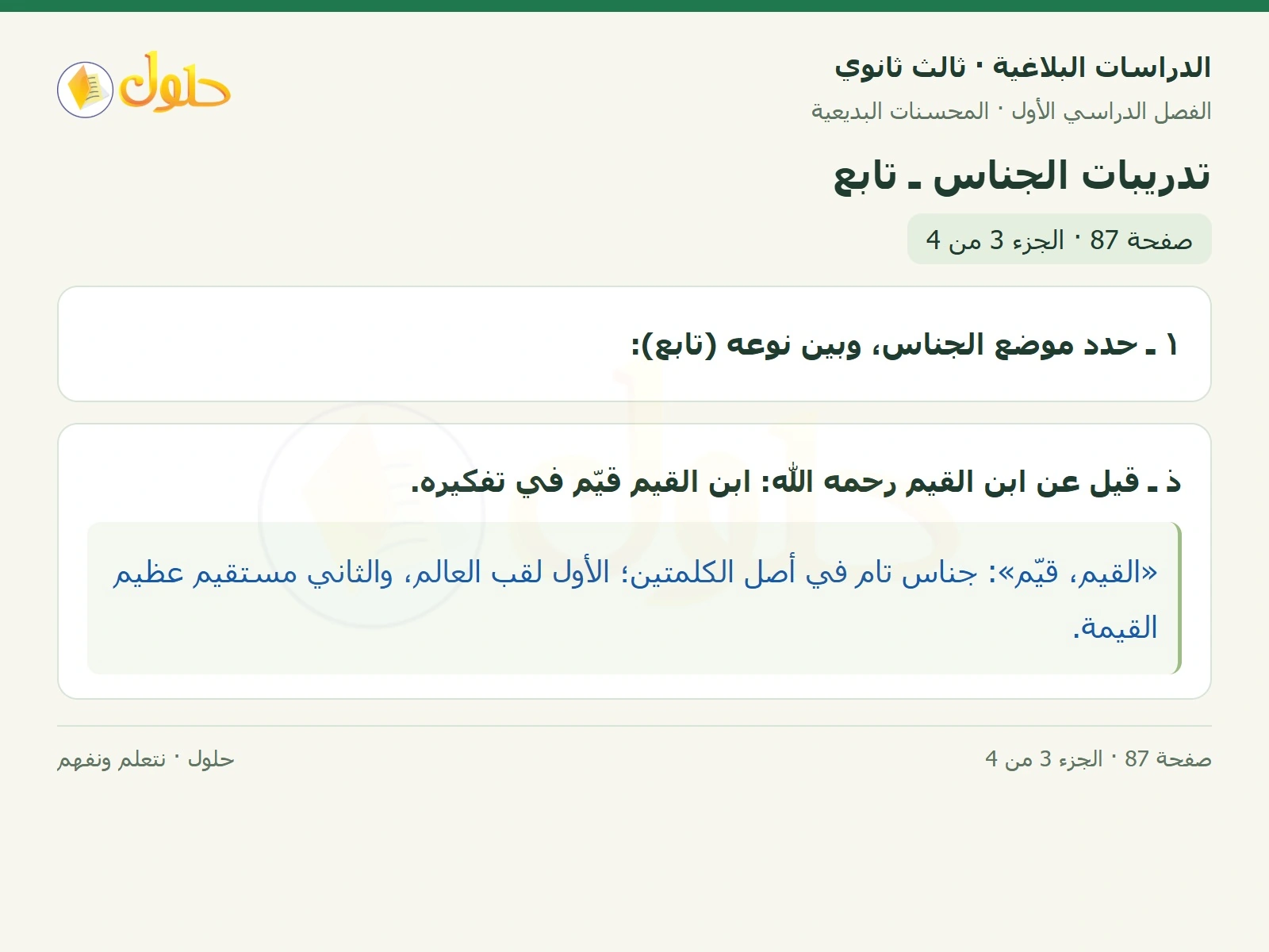 حل الدراسات البلاغية ثالث ثانوي صفحة 87 — تدريبات الجناس ـ تابع — الجزء 3 من 4