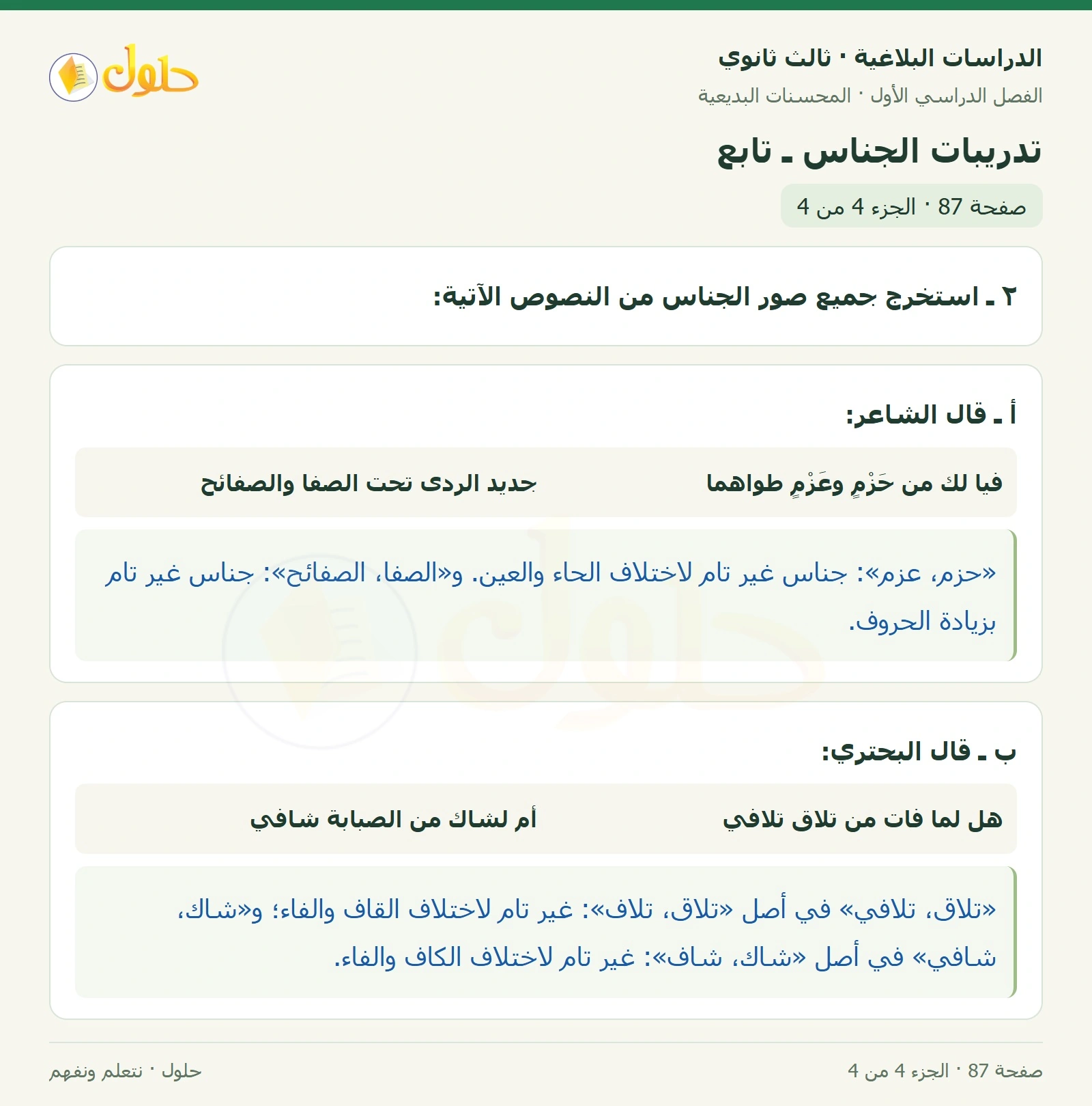 حل الدراسات البلاغية ثالث ثانوي صفحة 87 — تدريبات الجناس ـ تابع — الجزء 4 من 4