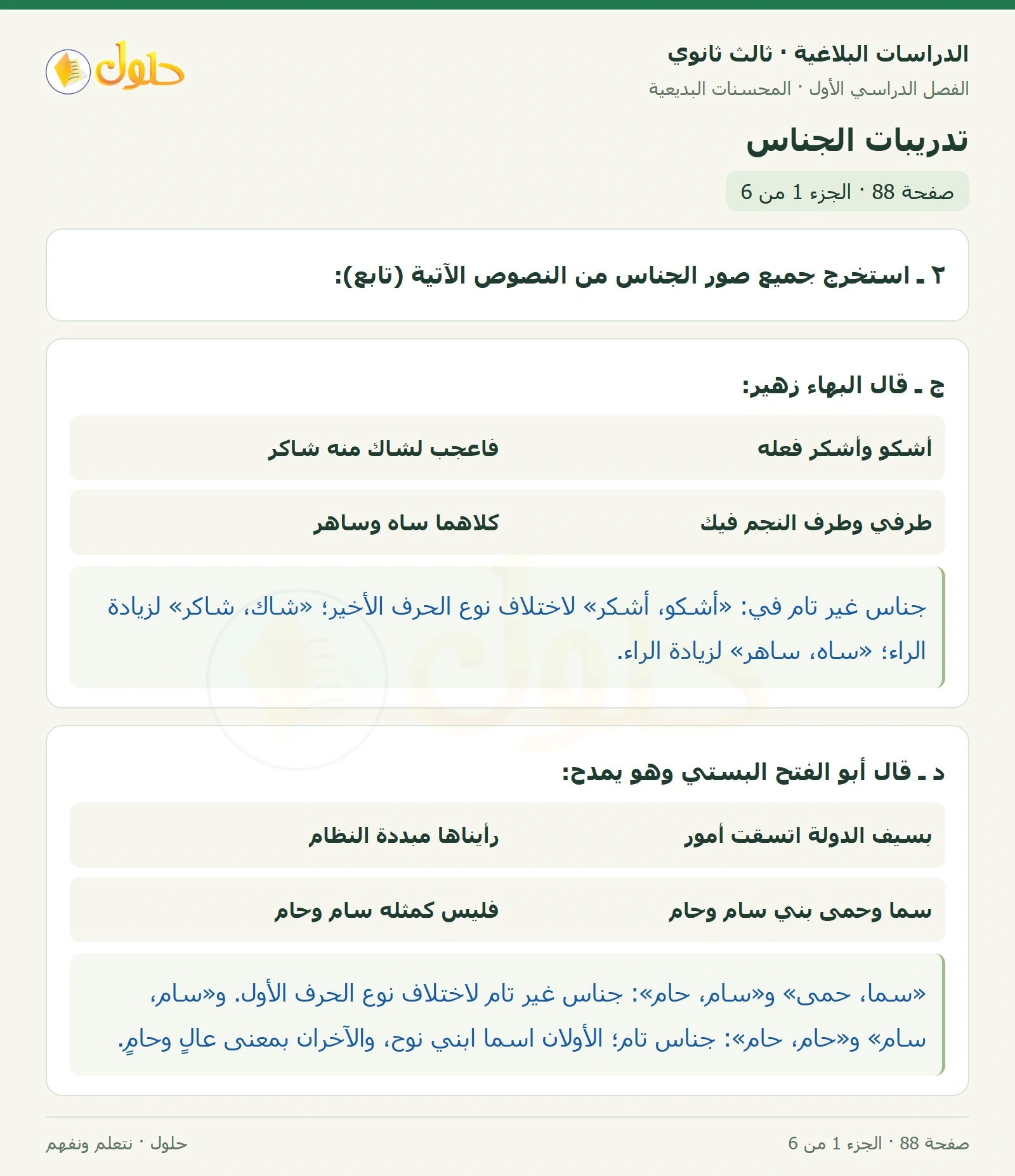 حل الدراسات البلاغية ثالث ثانوي صفحة 88 — تدريبات الجناس — الجزء 1 من 6