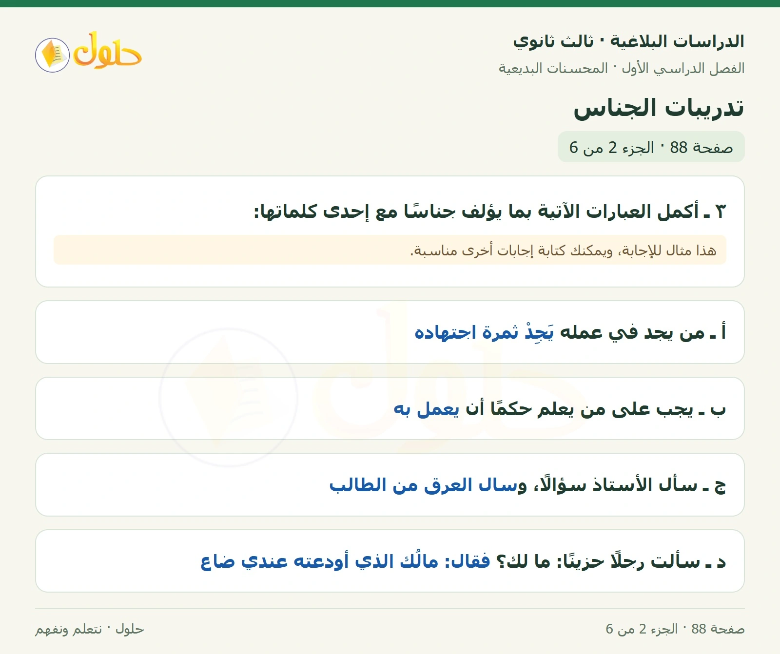 حل الدراسات البلاغية ثالث ثانوي صفحة 88 — تدريبات الجناس — الجزء 2 من 6