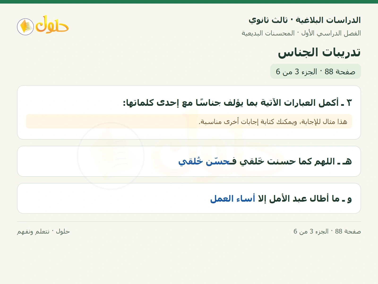 حل الدراسات البلاغية ثالث ثانوي صفحة 88 — تدريبات الجناس — الجزء 3 من 6