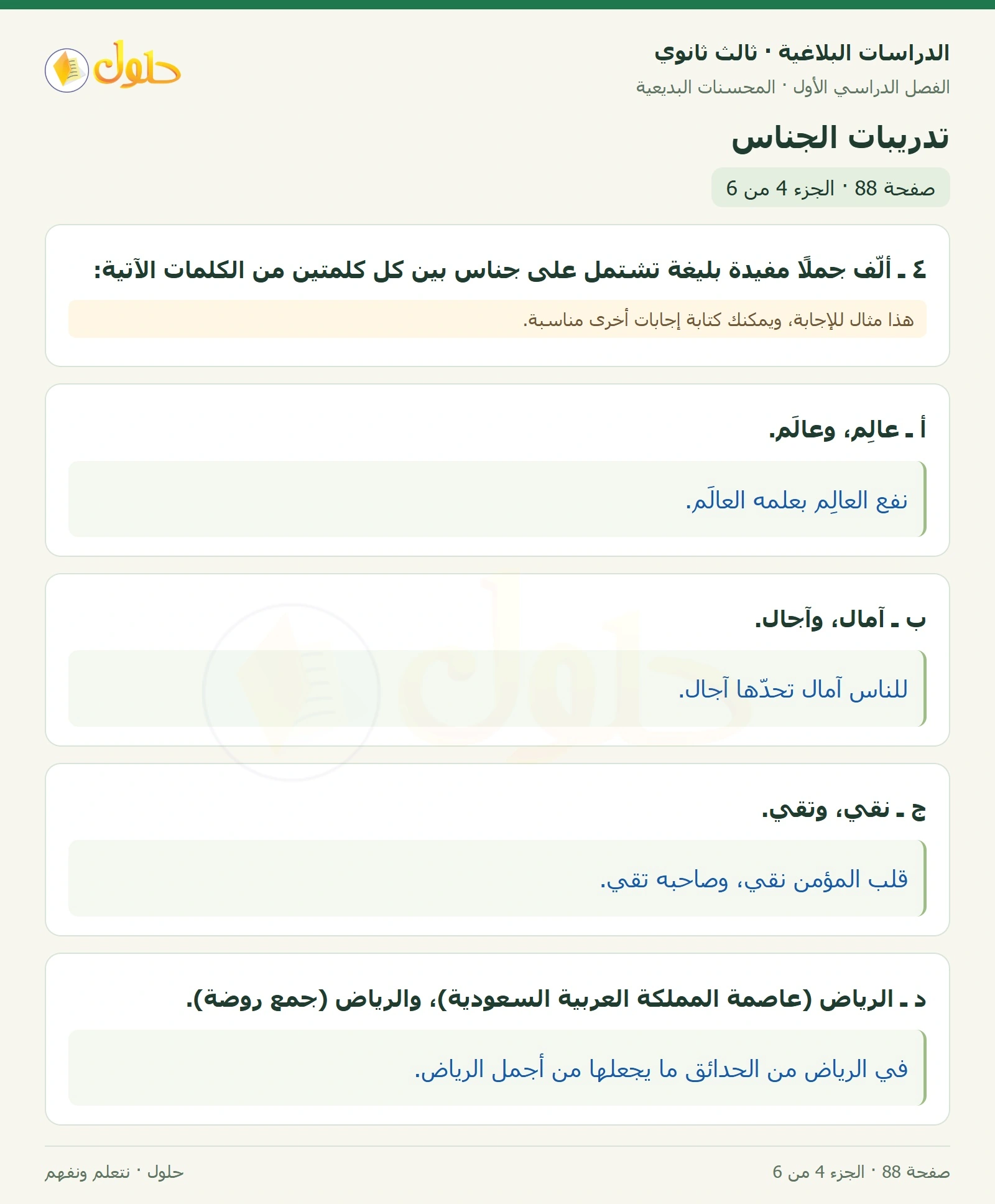 حل الدراسات البلاغية ثالث ثانوي صفحة 88 — تدريبات الجناس — الجزء 4 من 6
