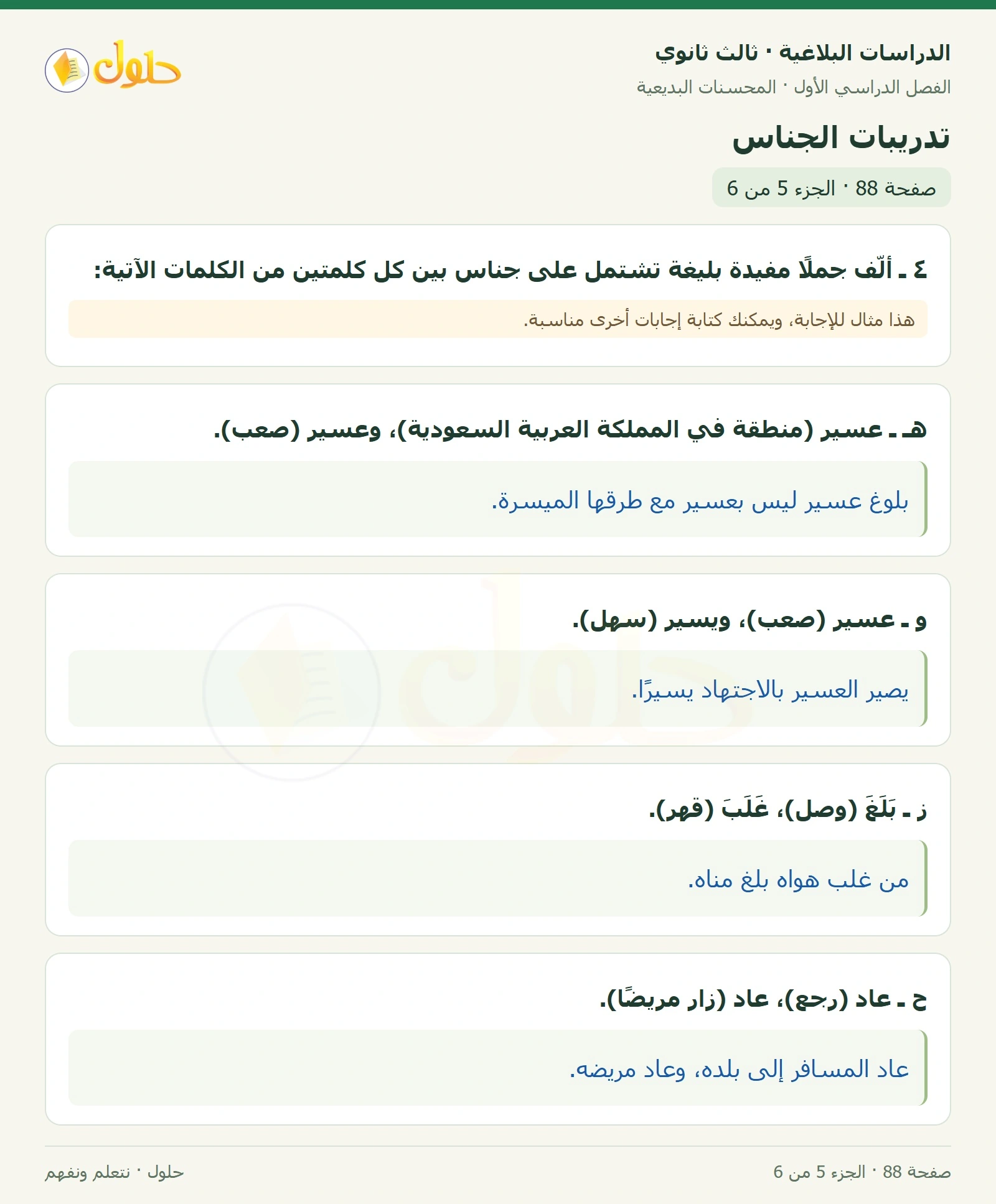 حل الدراسات البلاغية ثالث ثانوي صفحة 88 — تدريبات الجناس — الجزء 5 من 6