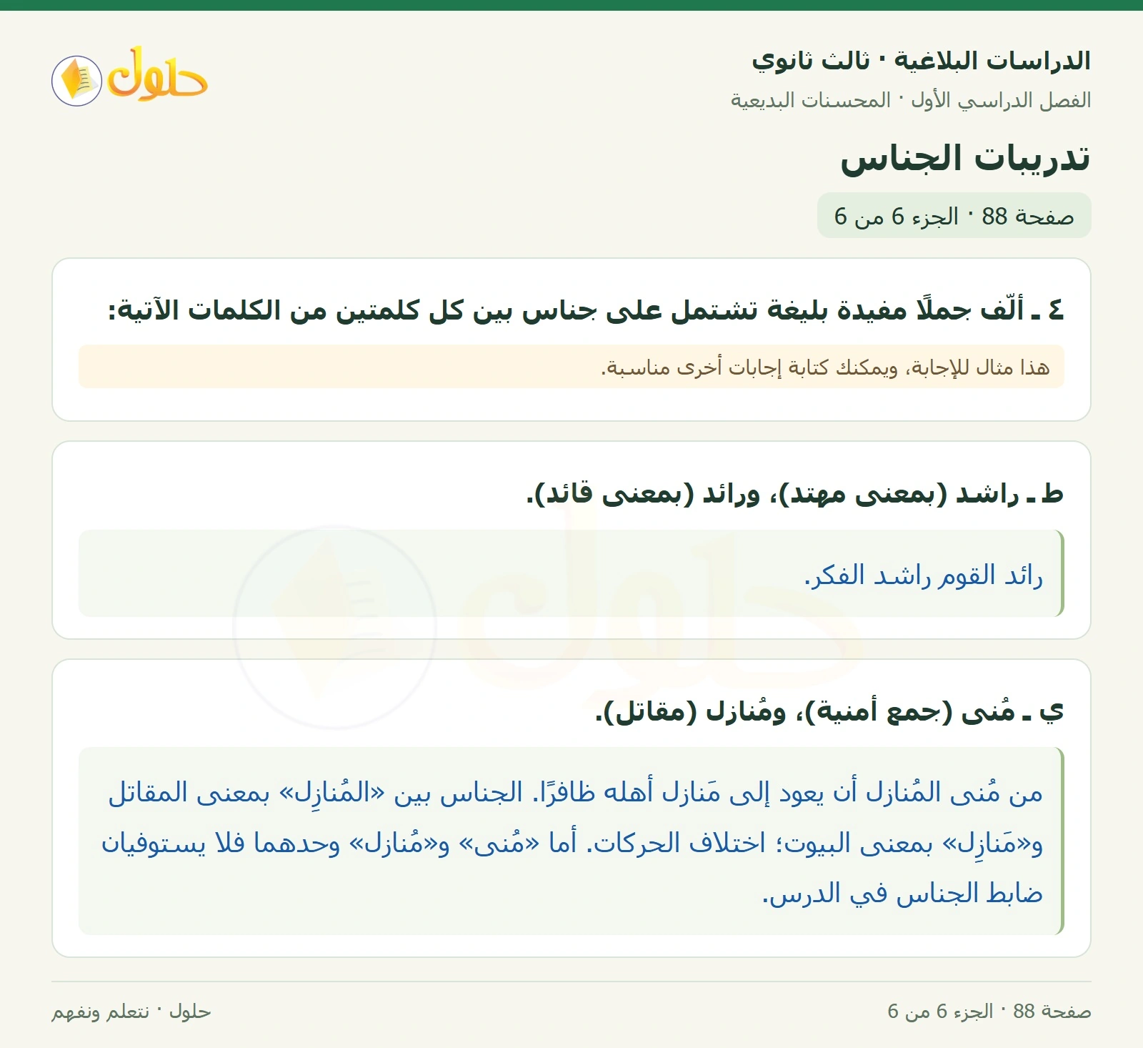حل الدراسات البلاغية ثالث ثانوي صفحة 88 — تدريبات الجناس — الجزء 6 من 6