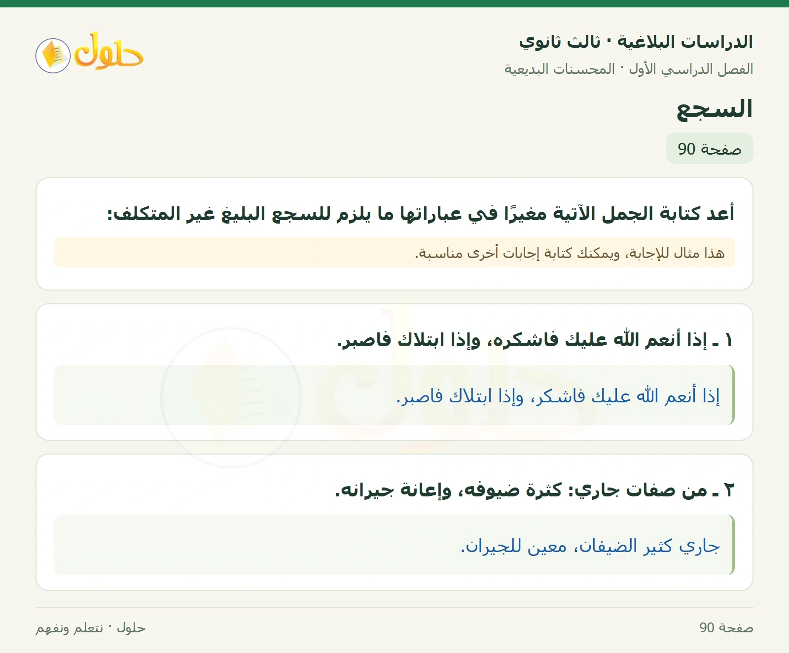حل الدراسات البلاغية ثالث ثانوي صفحة 90 — السجع — الجزء 1 من 1