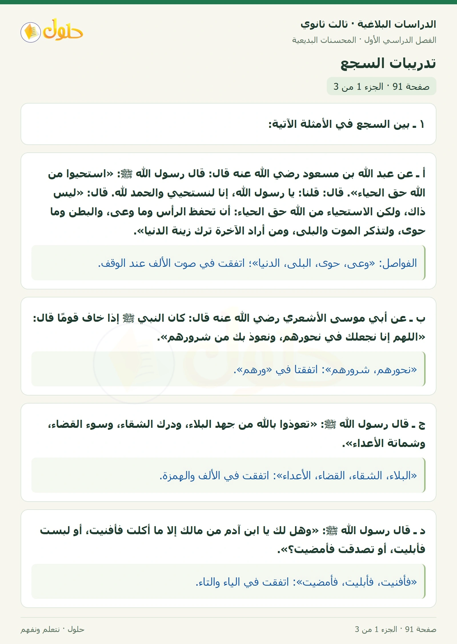 حل الدراسات البلاغية ثالث ثانوي صفحة 91 — تدريبات السجع — الجزء 1 من 3