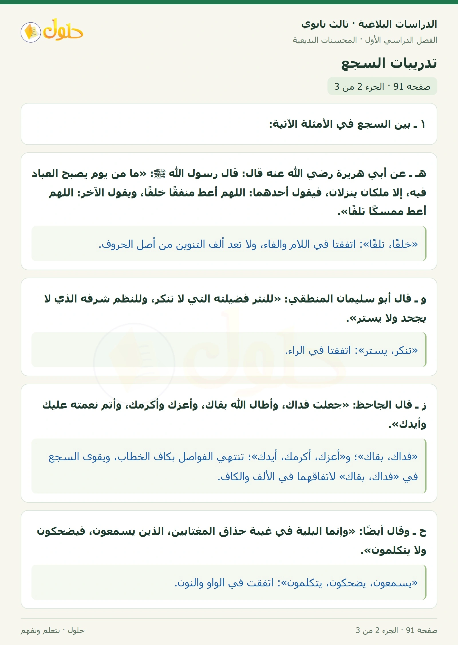 حل الدراسات البلاغية ثالث ثانوي صفحة 91 — تدريبات السجع — الجزء 2 من 3