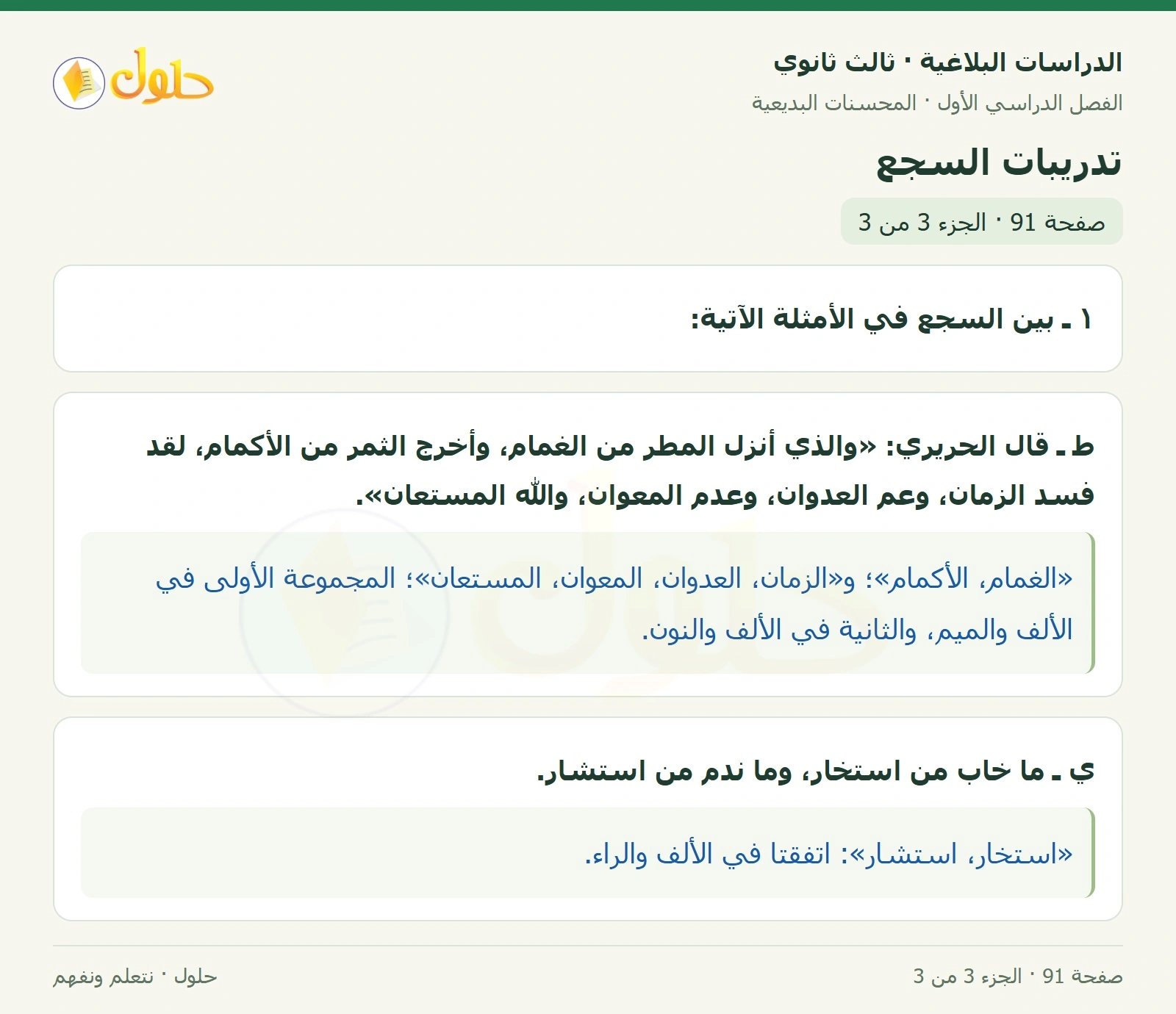 حل الدراسات البلاغية ثالث ثانوي صفحة 91 — تدريبات السجع — الجزء 3 من 3