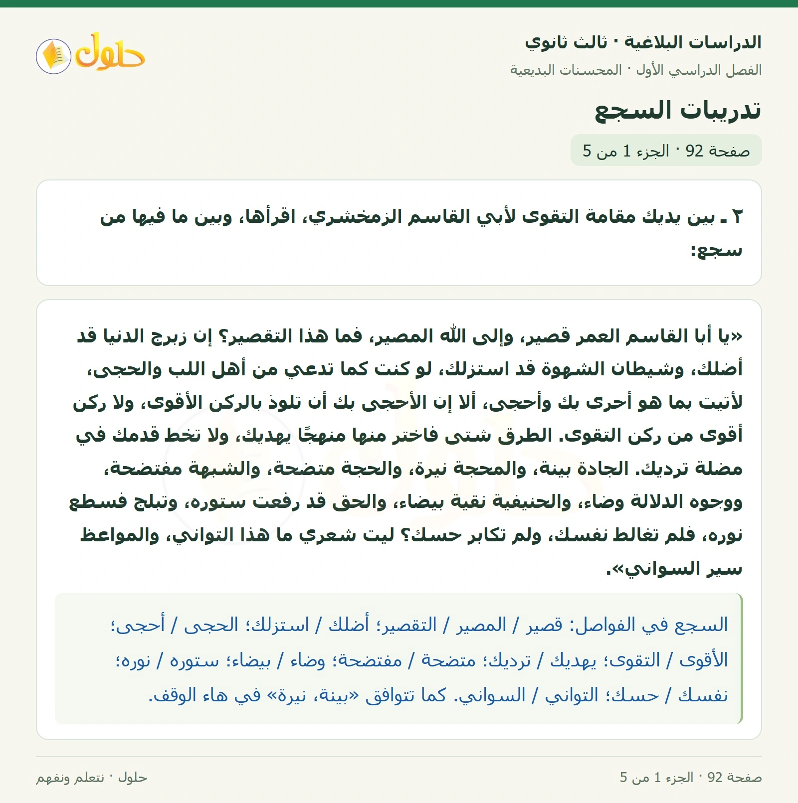 حل الدراسات البلاغية ثالث ثانوي صفحة 92 — تدريبات السجع — الجزء 1 من 5