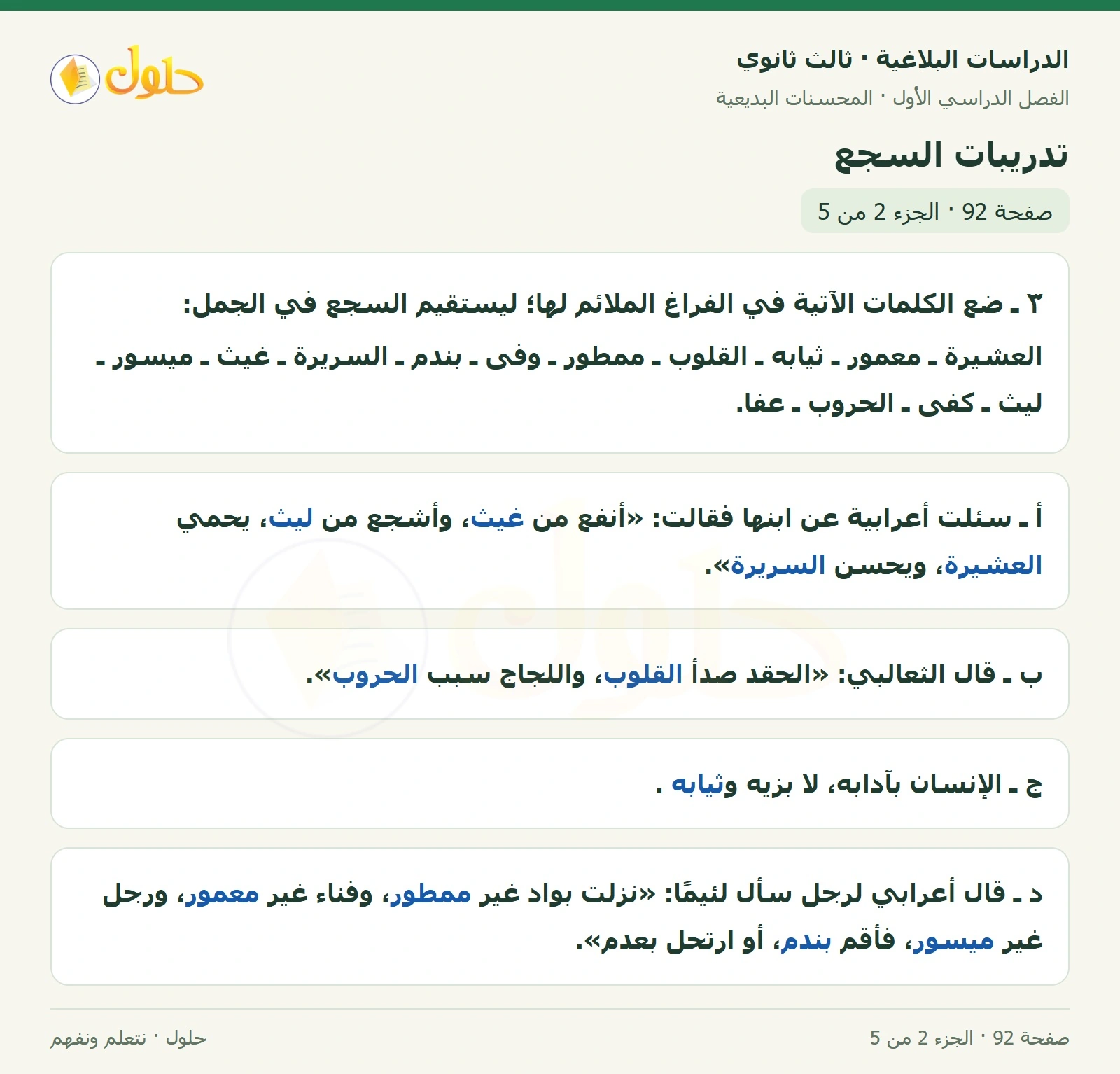 حل الدراسات البلاغية ثالث ثانوي صفحة 92 — تدريبات السجع — الجزء 2 من 5