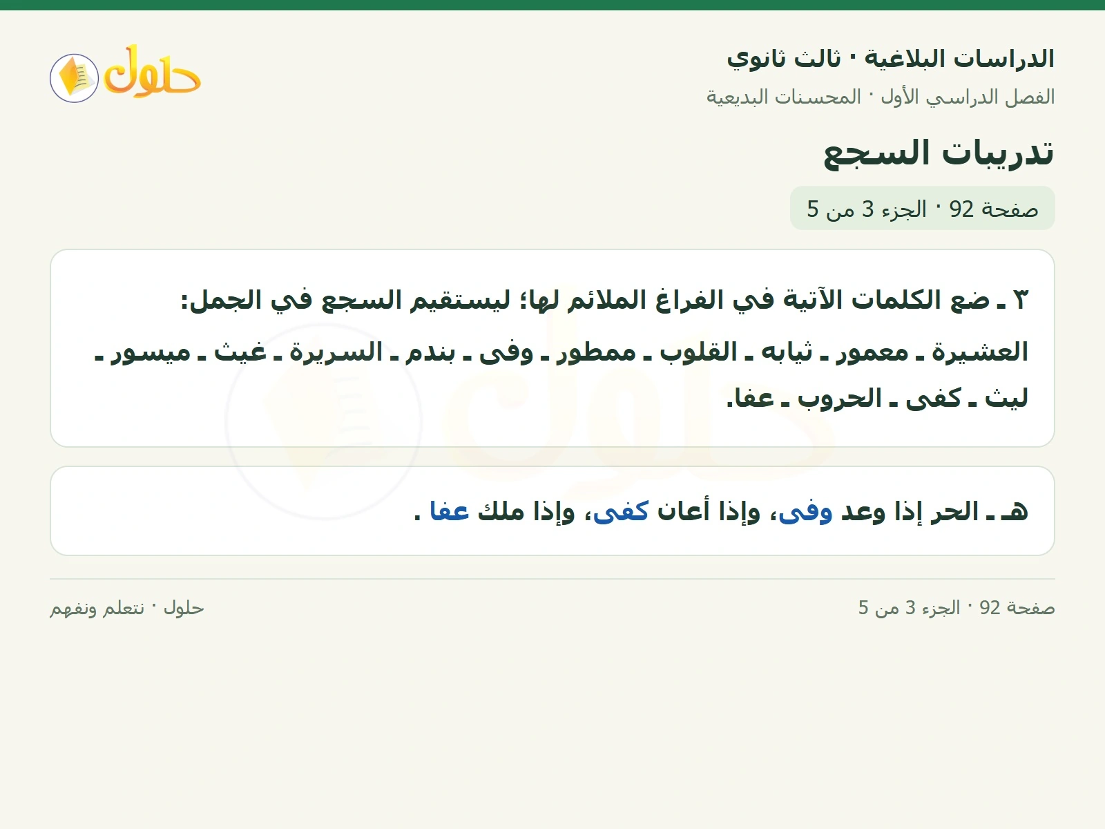 حل الدراسات البلاغية ثالث ثانوي صفحة 92 — تدريبات السجع — الجزء 3 من 5