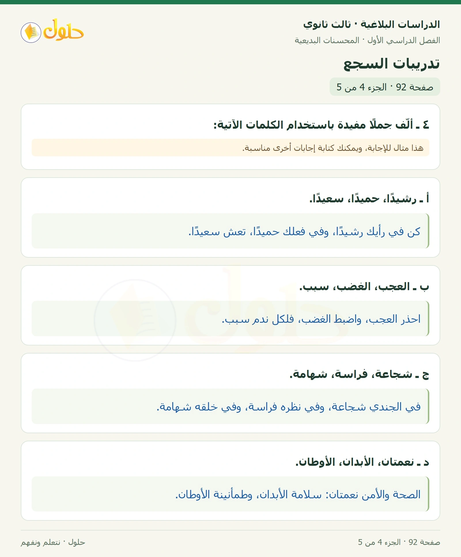 حل الدراسات البلاغية ثالث ثانوي صفحة 92 — تدريبات السجع — الجزء 4 من 5